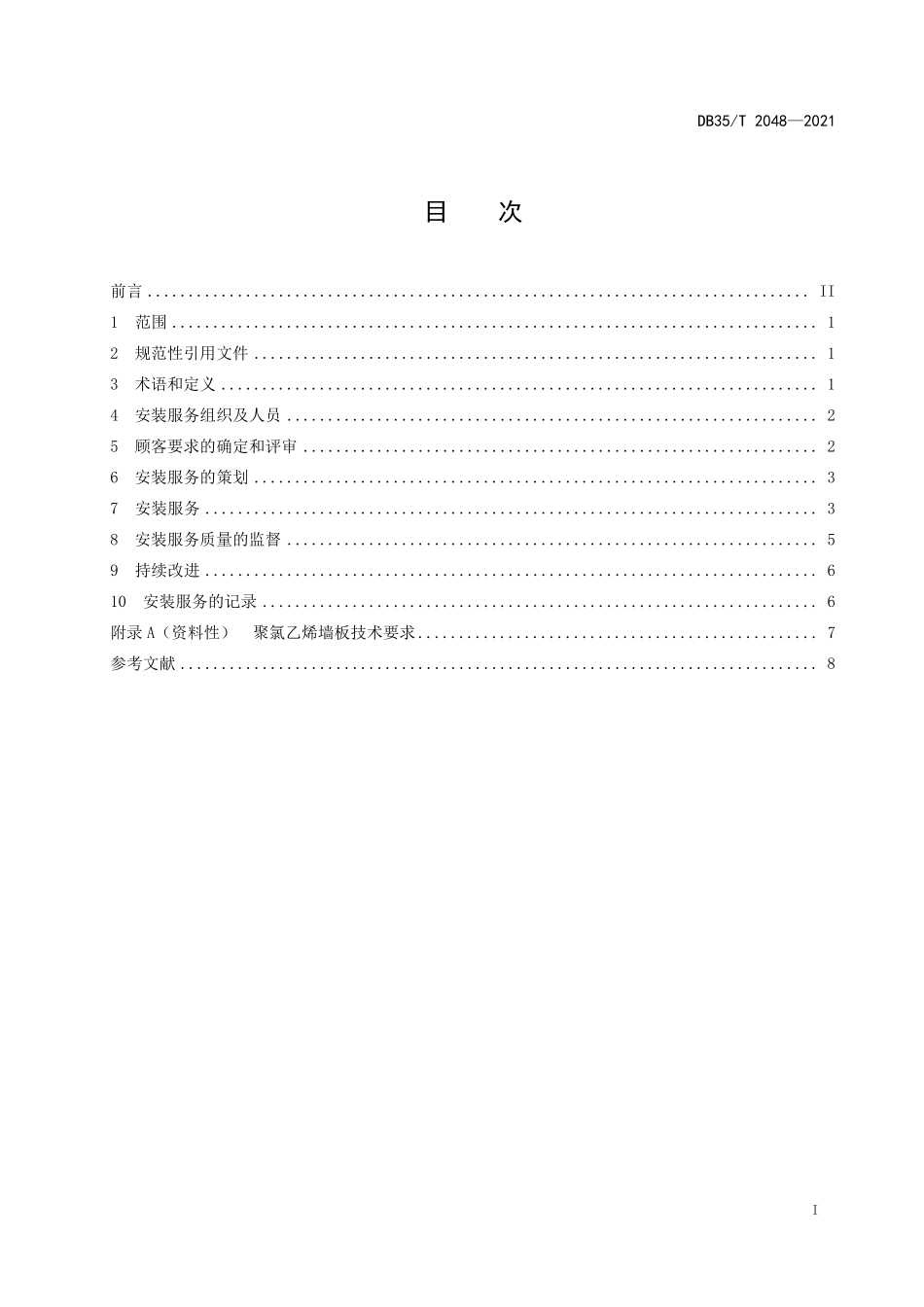 DB35T 2048-2021 聚氯乙烯集成墙板室内安装服务规范.pdf_第2页