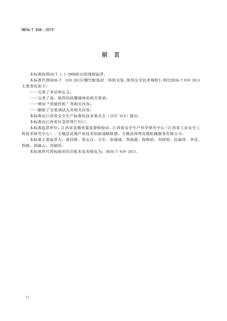 DB36T 838-2019 爆竹配装封一体机安装、使用安全技术规程.pdf_第3页