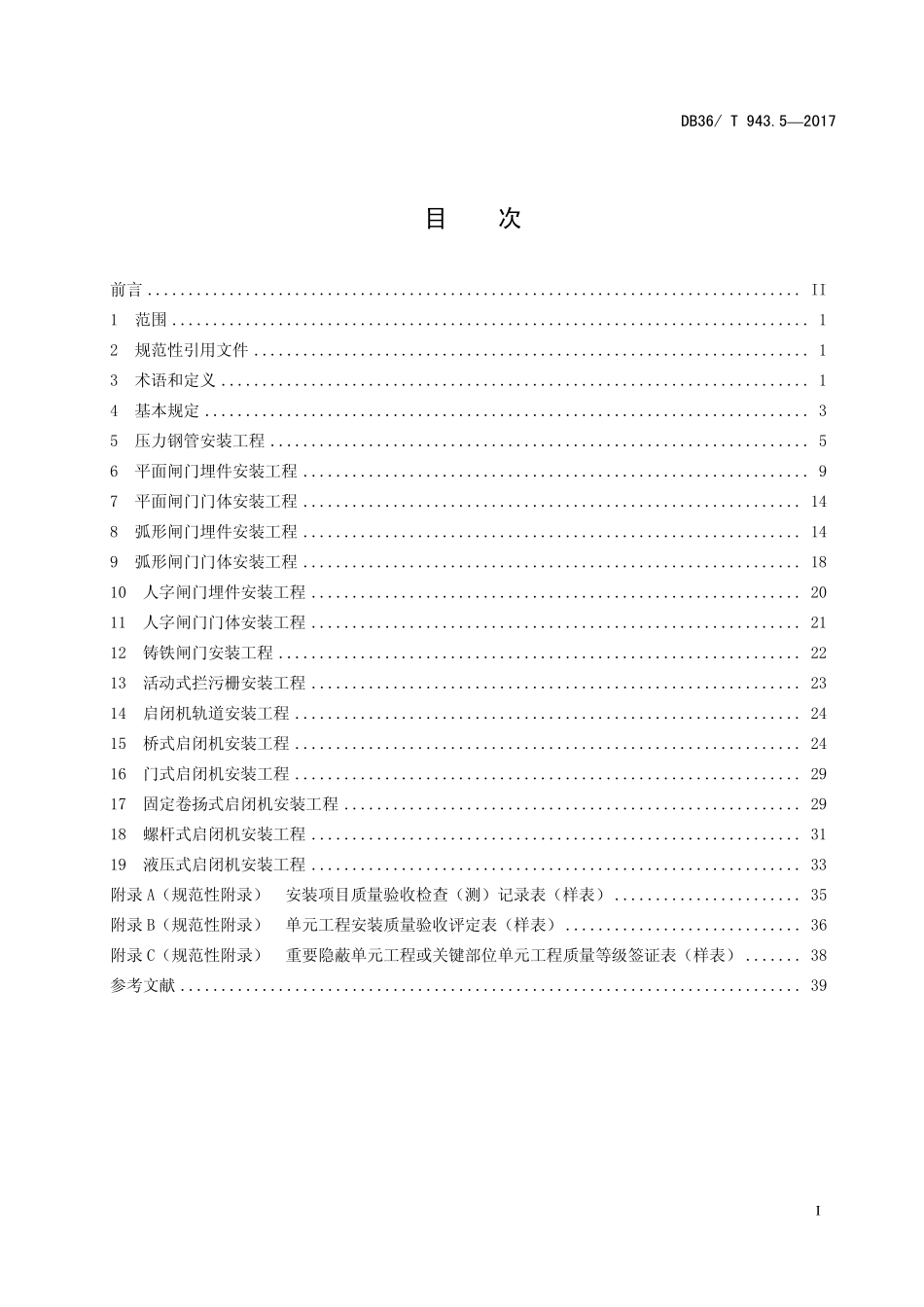 DB36T 943.5-2017 中小型水利水电工程单元工程施工质量验收评定规程 第5部份:水工金属结构安装工程.pdf_第2页