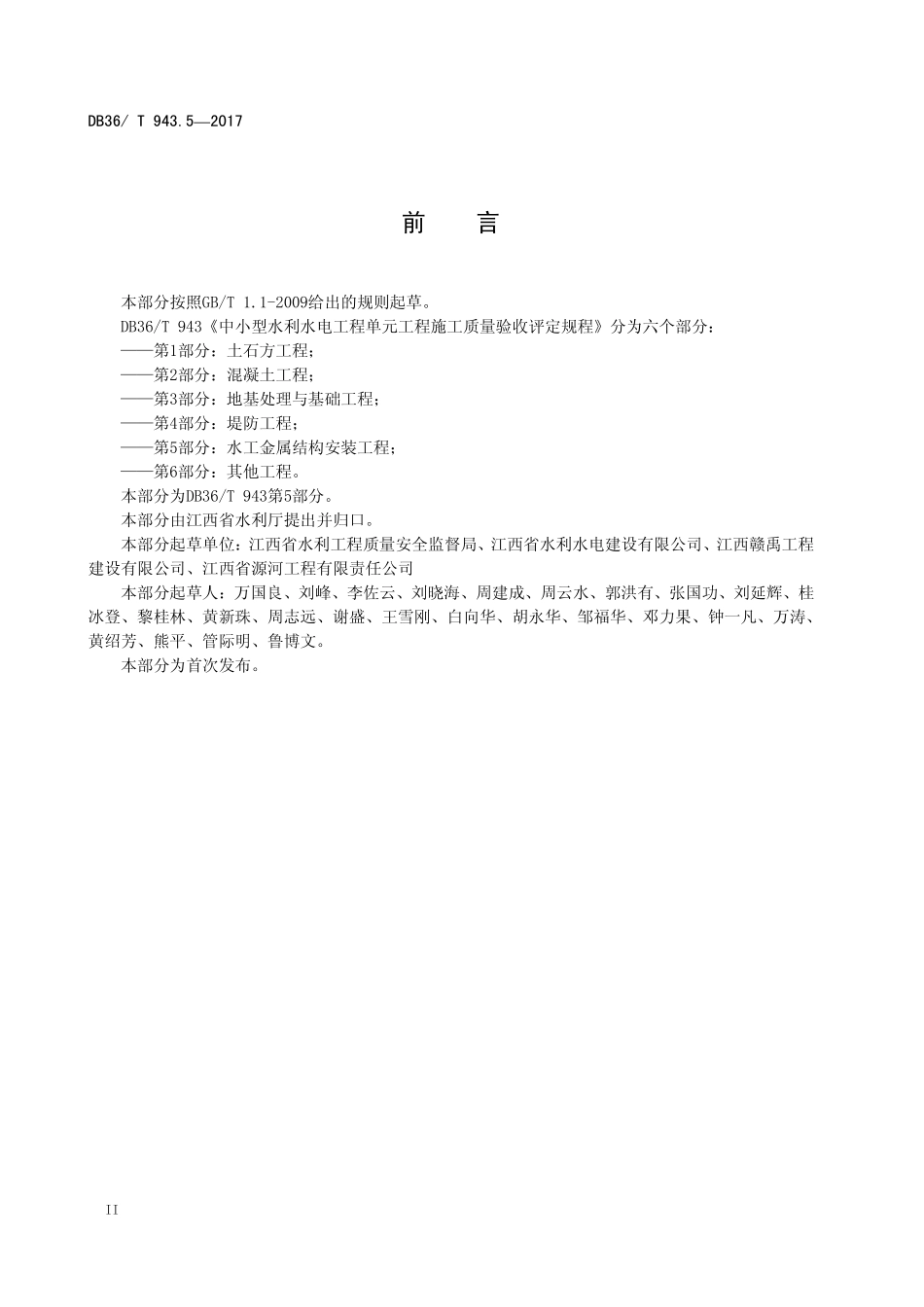 DB36T 943.5-2017 中小型水利水电工程单元工程施工质量验收评定规程 第5部份:水工金属结构安装工程.pdf_第3页