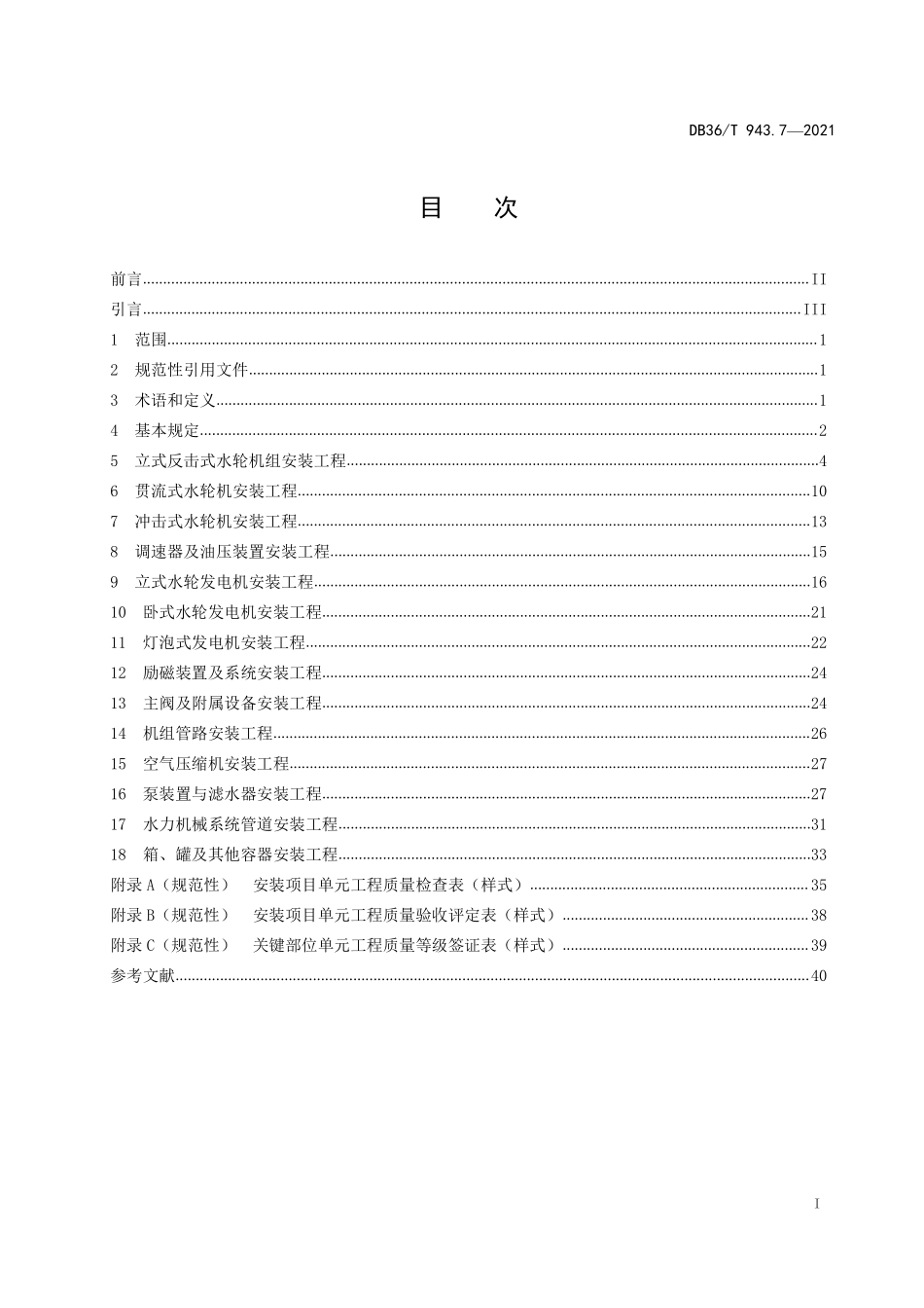 DB36T 943.7-2021 中小型水利水电工程单元工程施工质量验收评定规程 第7部分:水力机械设备安装工程.pdf_第2页