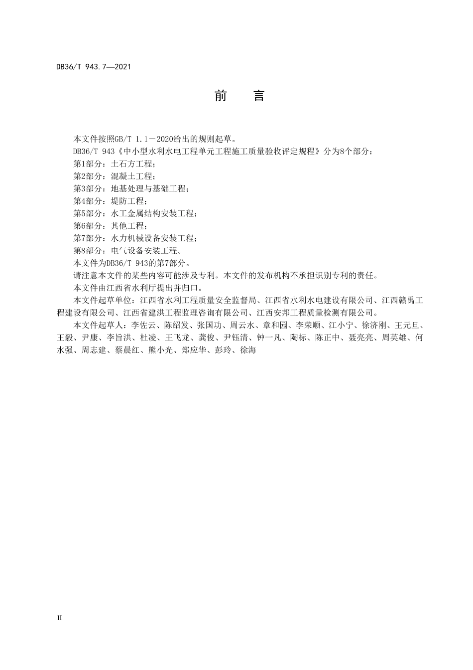 DB36T 943.7-2021 中小型水利水电工程单元工程施工质量验收评定规程 第7部分:水力机械设备安装工程.pdf_第3页