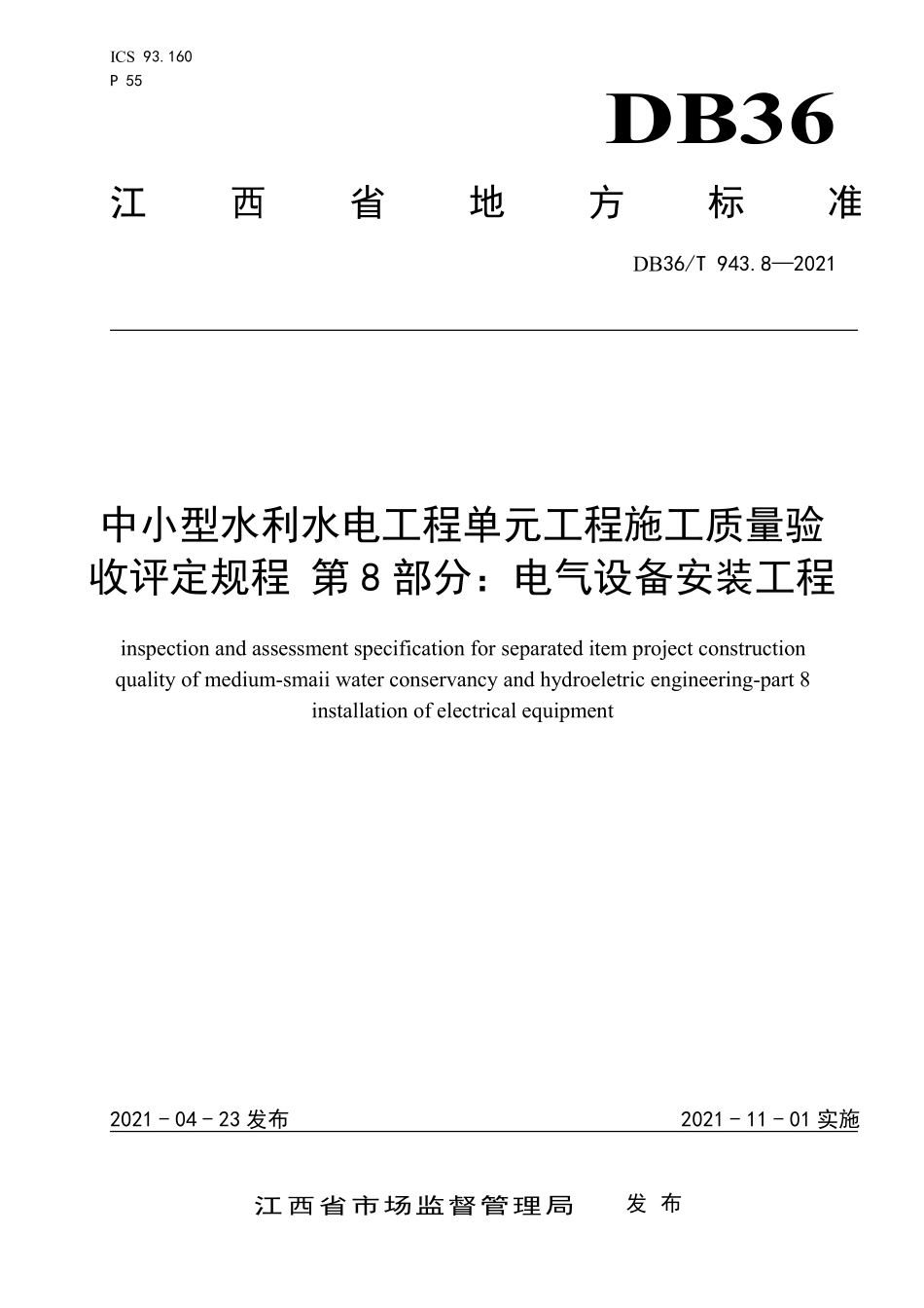 DB36T 943.8-2021 中小型水利水电工程单元工程施工质量验收评定规程 第8部分:电气设备安装工程.pdf_第1页