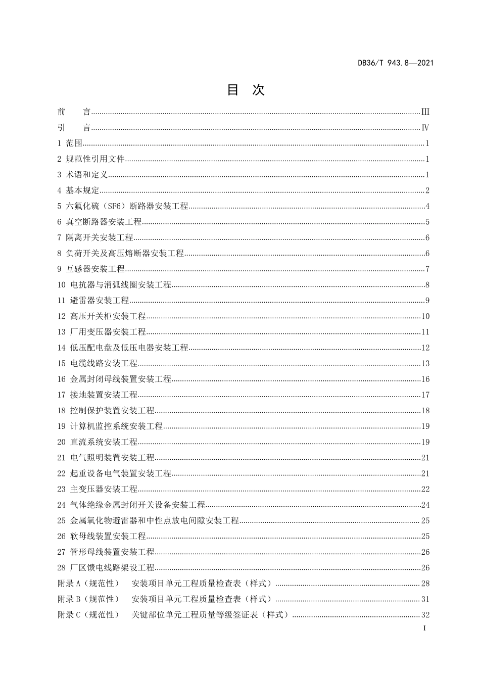 DB36T 943.8-2021 中小型水利水电工程单元工程施工质量验收评定规程 第8部分:电气设备安装工程.pdf_第2页