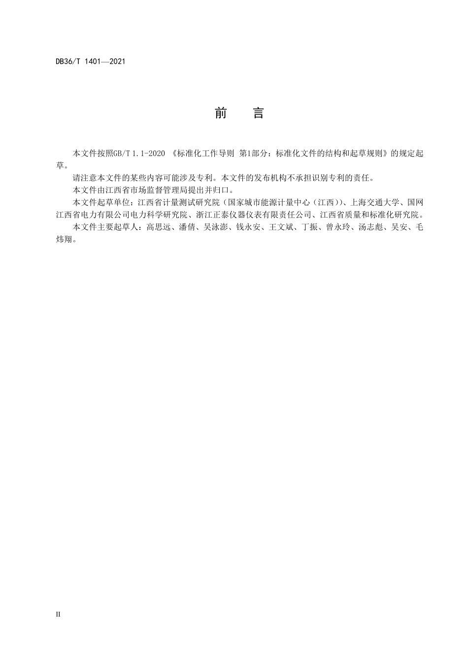 DB36T 1401-2021 能耗在线监测系统电能计量装置设计安装技术规范.pdf_第3页