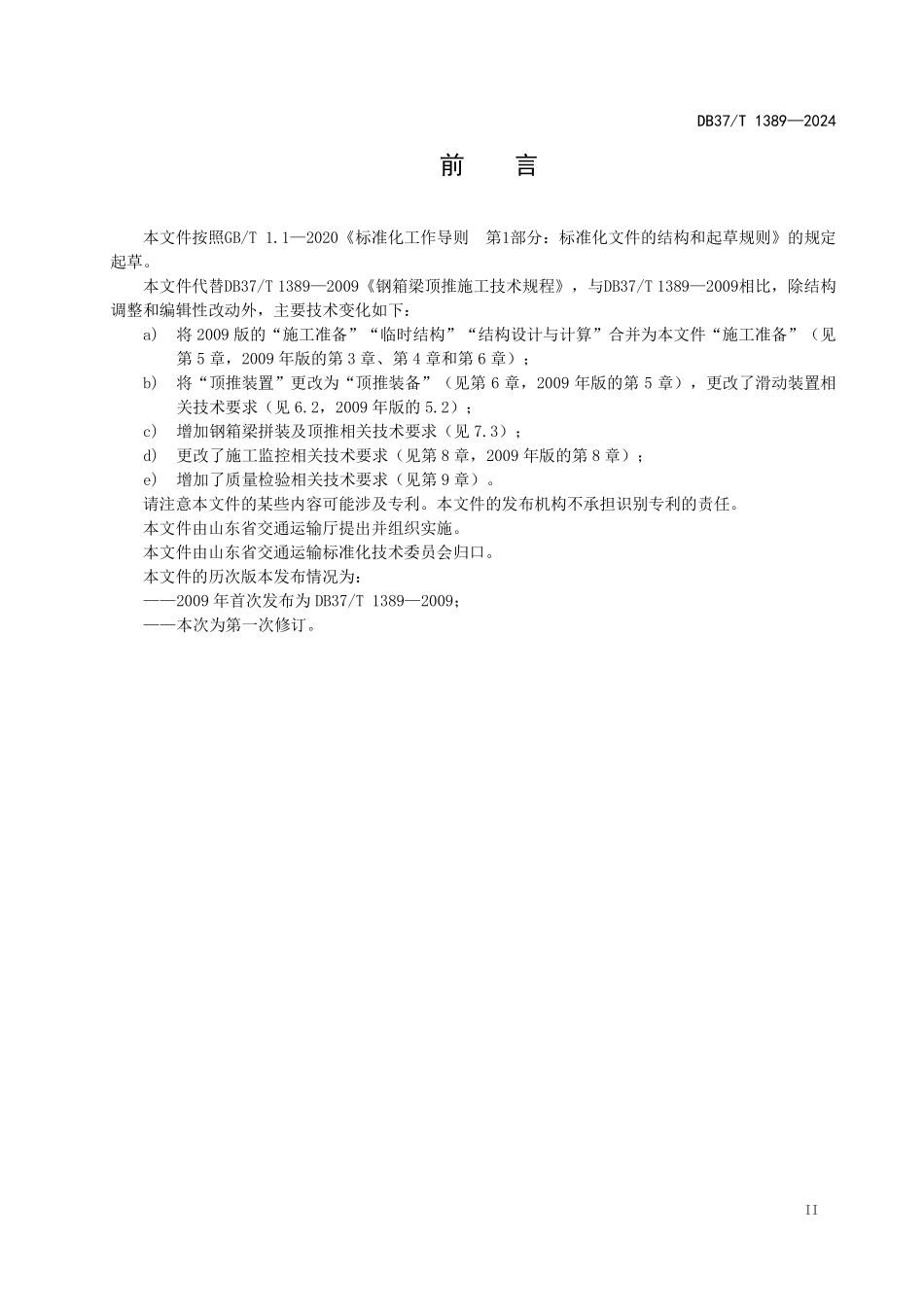 DB37T 1389-2024 钢箱梁顶推施工技术规范.pdf_第3页