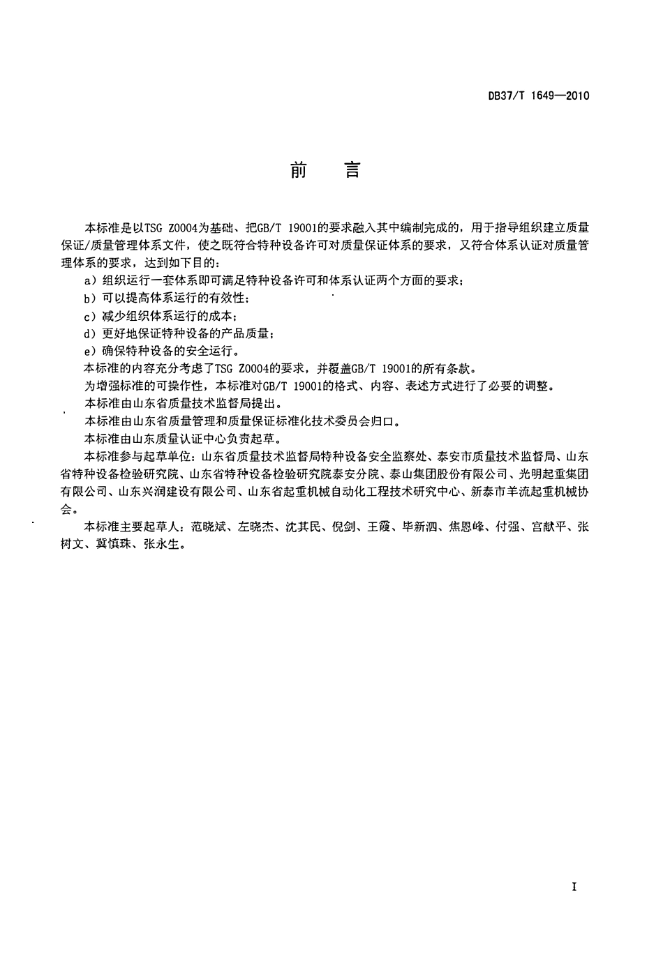 DB37T 1649-2010 特种设备制造、安装、改造、维修质量保证-质量管理体系 要求.pdf_第2页