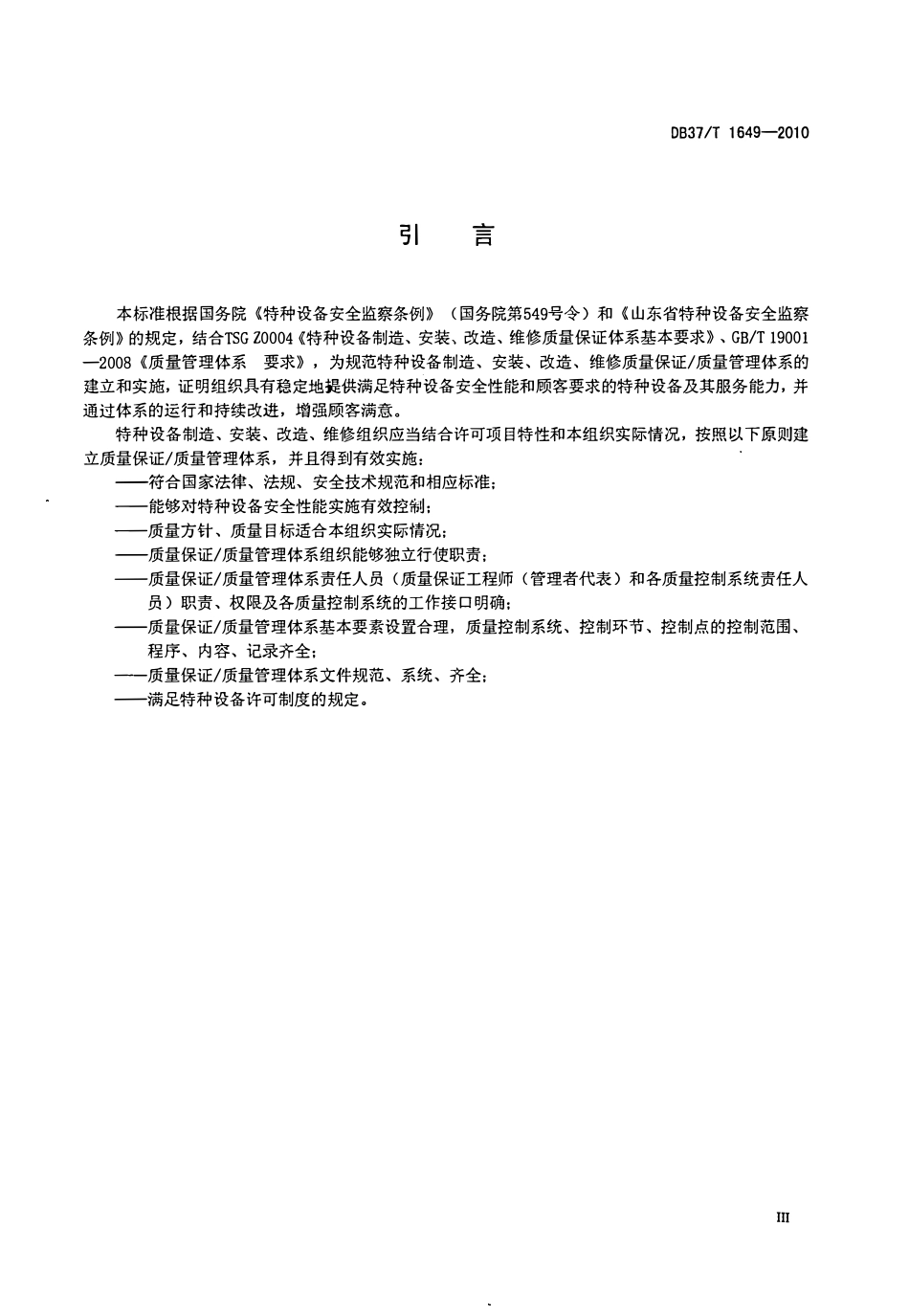DB37T 1649-2010 特种设备制造、安装、改造、维修质量保证-质量管理体系 要求.pdf_第3页