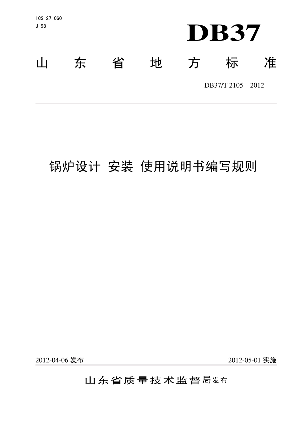DB37T 2105-2012 锅炉设计、安装、使用说明书编写规则.pdf_第1页