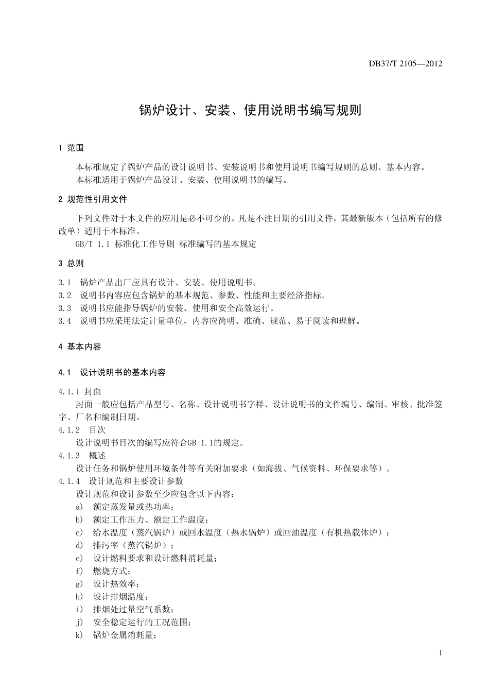 DB37T 2105-2012 锅炉设计、安装、使用说明书编写规则.pdf_第3页