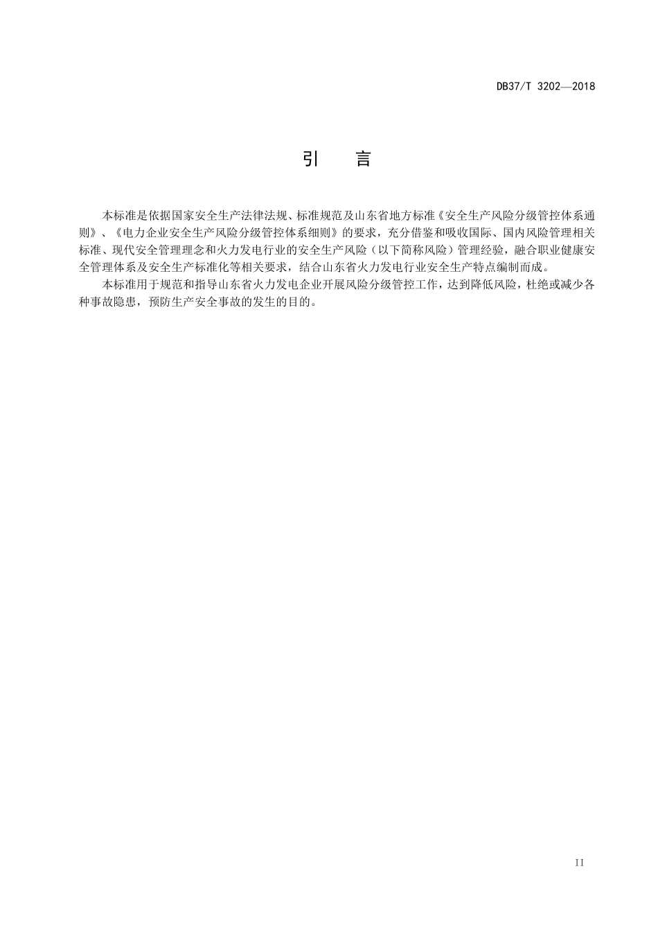 DB37T 3202-2018 火力发电企业安全生产风险分级管控体系实施指南.pdf_第3页