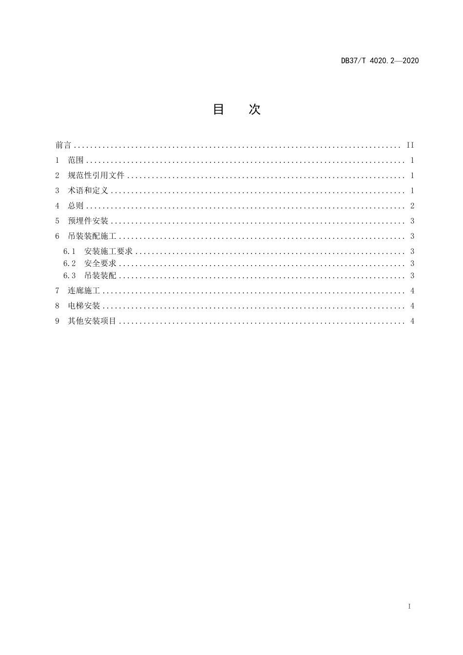 DB37T 4020.2-2020 装配式既有住宅加装电梯 第2部分:安装技术规范.pdf_第2页