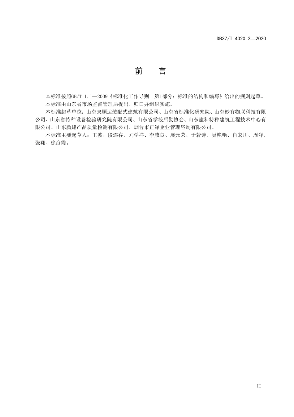 DB37T 4020.2-2020 装配式既有住宅加装电梯 第2部分:安装技术规范.pdf_第3页