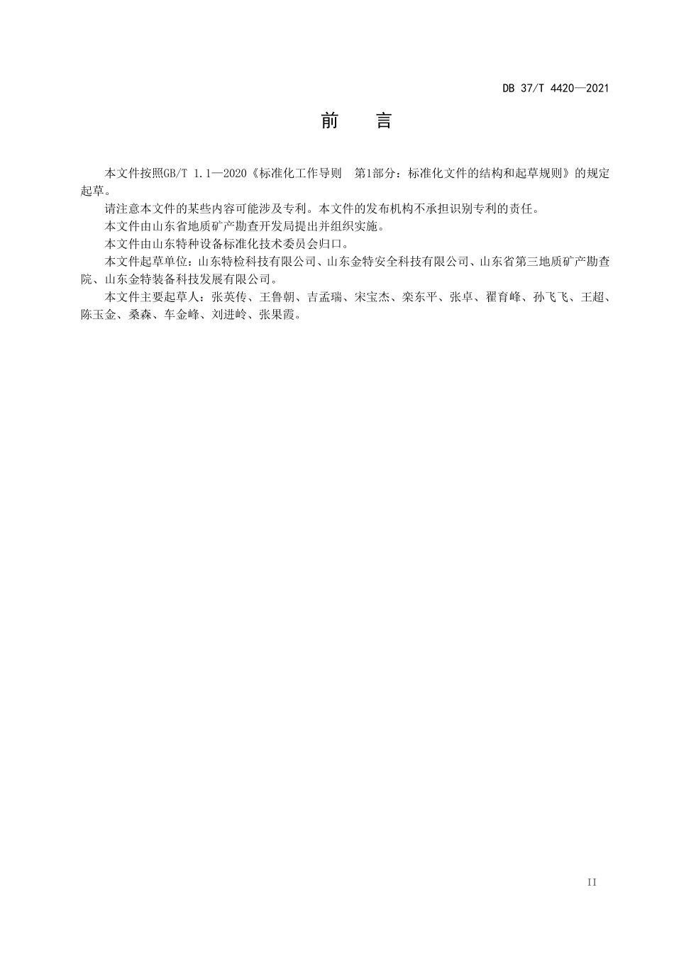 DB37T 4420-2021 浅海模块化地质钻探平台安装及验收规范.pdf_第3页