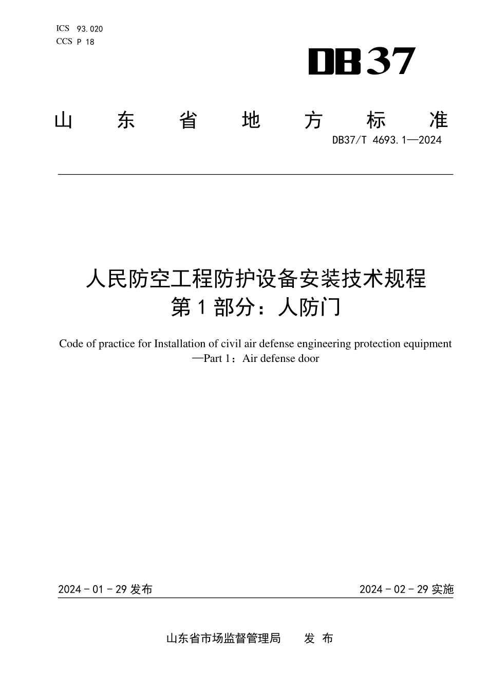 DB37T 4693.1-2024 人民防空工程防护设备安装技术规程 第1部分:人防门.pdf_第1页