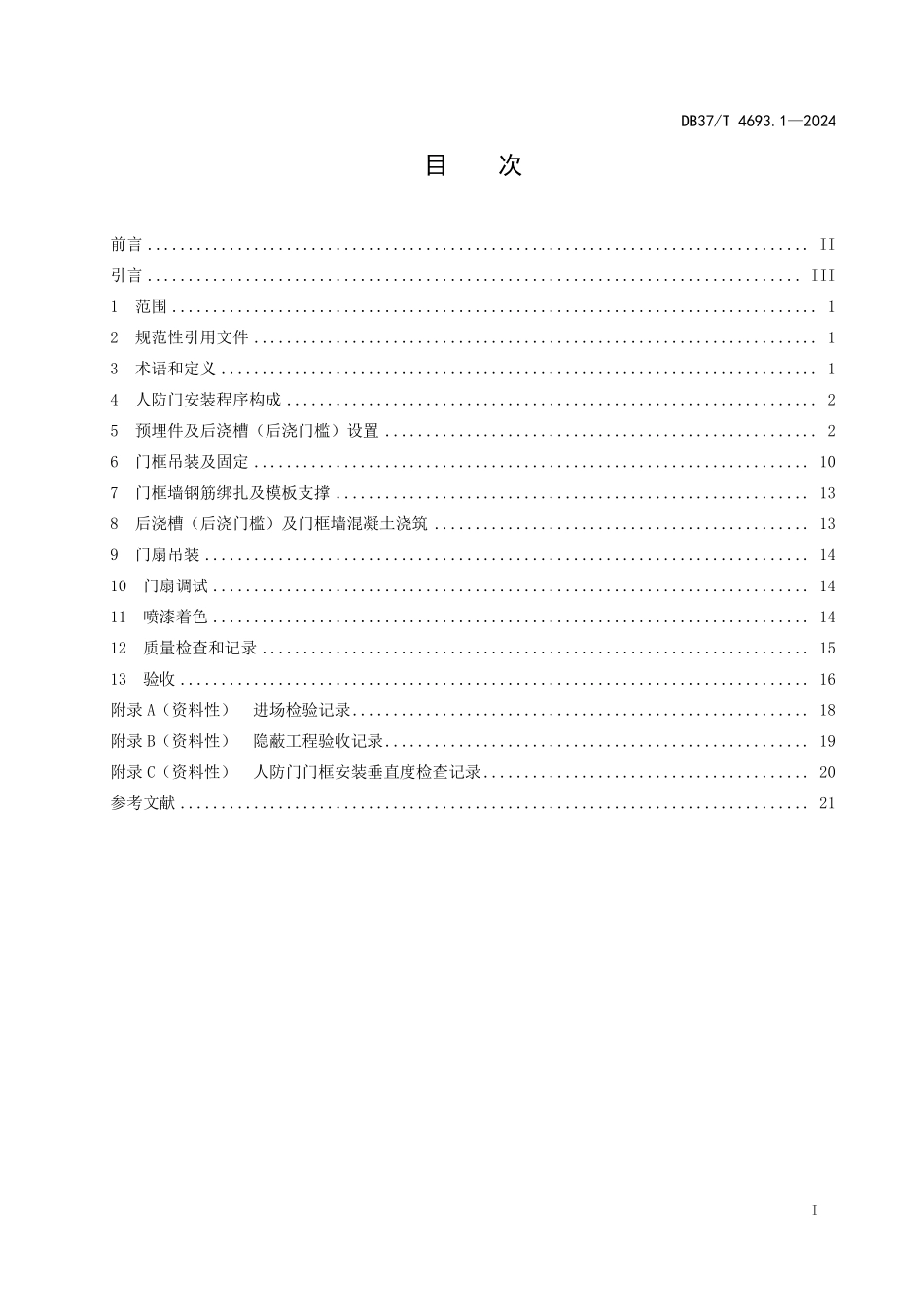 DB37T 4693.1-2024 人民防空工程防护设备安装技术规程 第1部分:人防门.pdf_第2页
