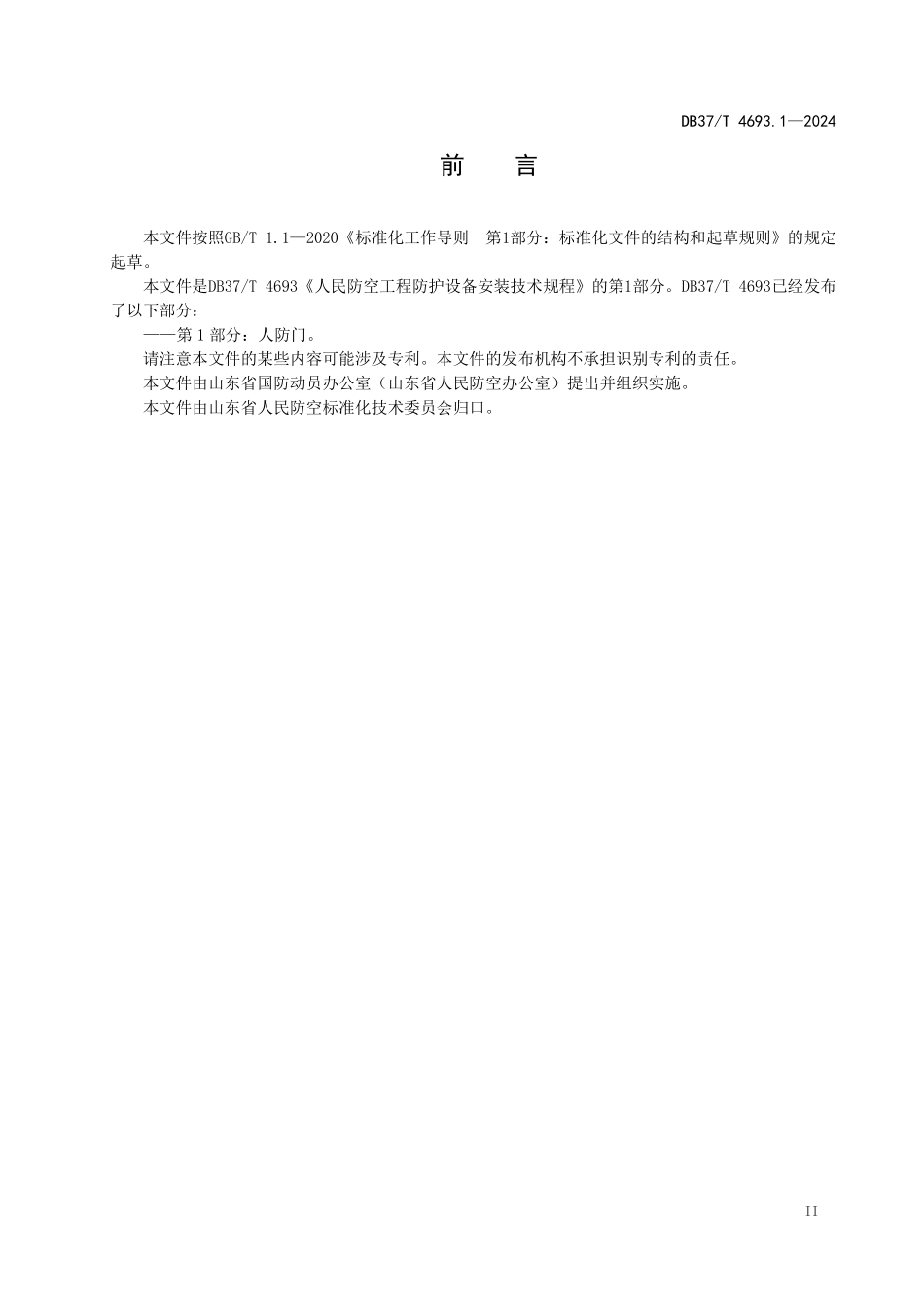 DB37T 4693.1-2024 人民防空工程防护设备安装技术规程 第1部分:人防门.pdf_第3页