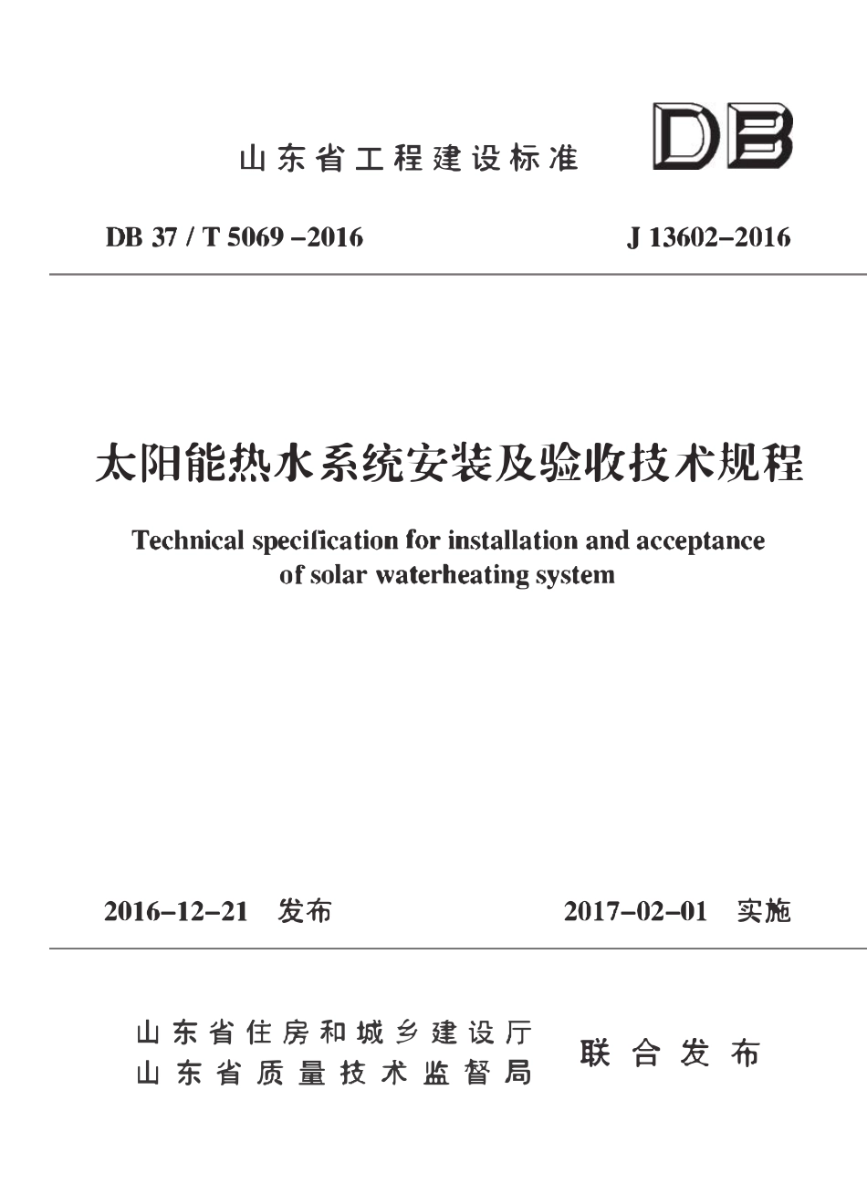DB37T 5069-2016 太阳能热水系统安装及验收技术规程.pdf_第1页