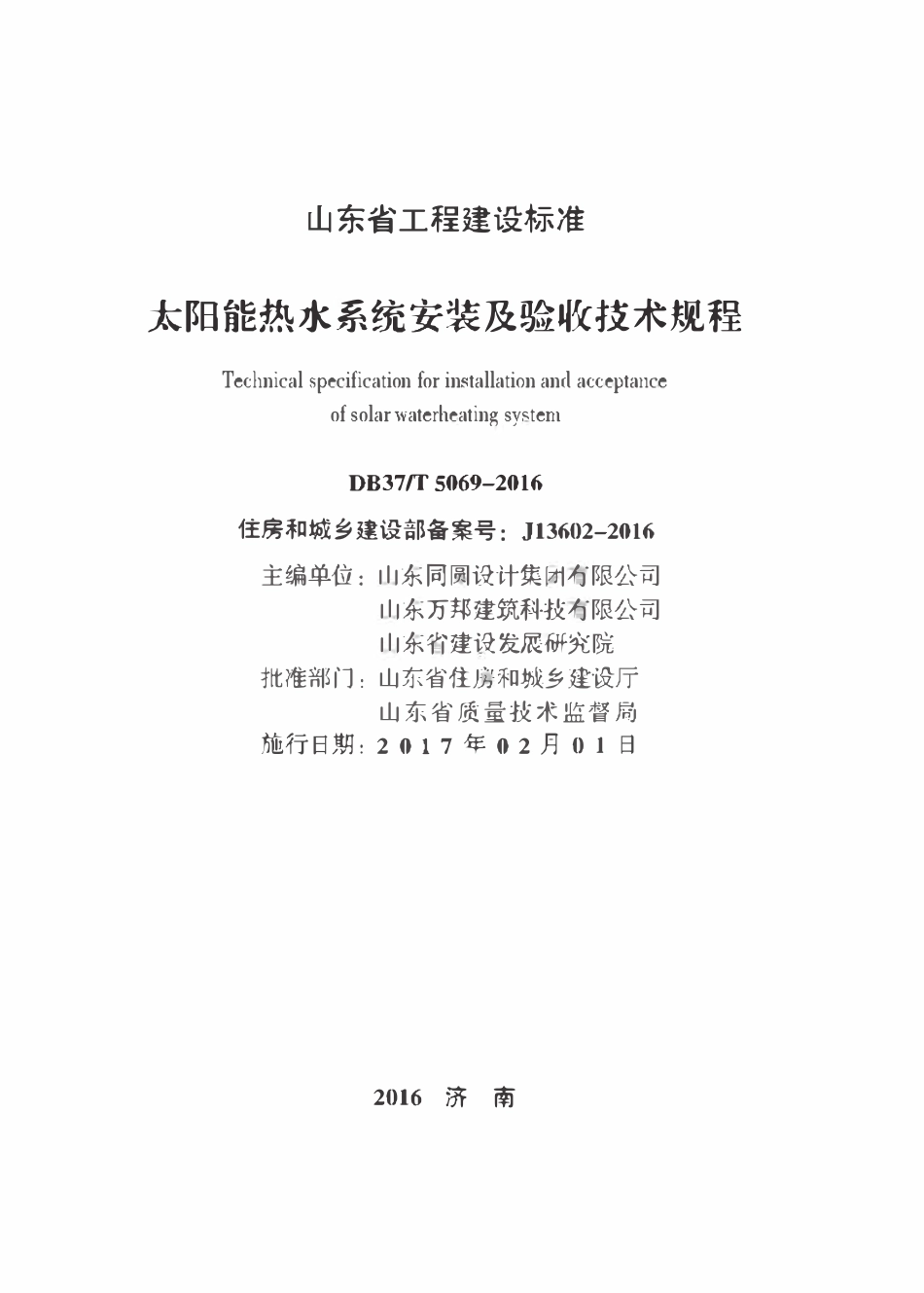 DB37T 5069-2016 太阳能热水系统安装及验收技术规程.pdf_第2页