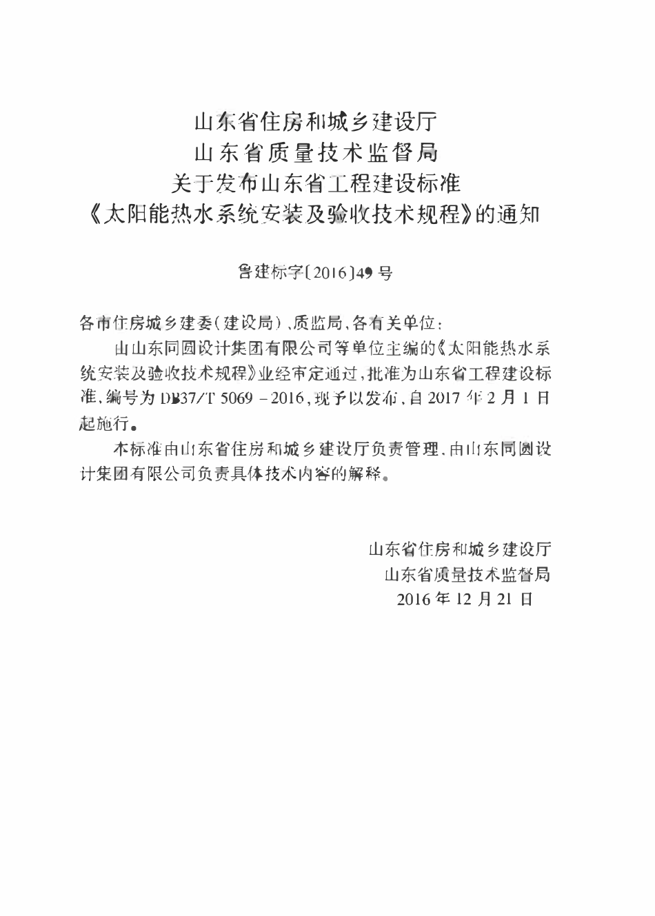 DB37T 5069-2016 太阳能热水系统安装及验收技术规程.pdf_第3页