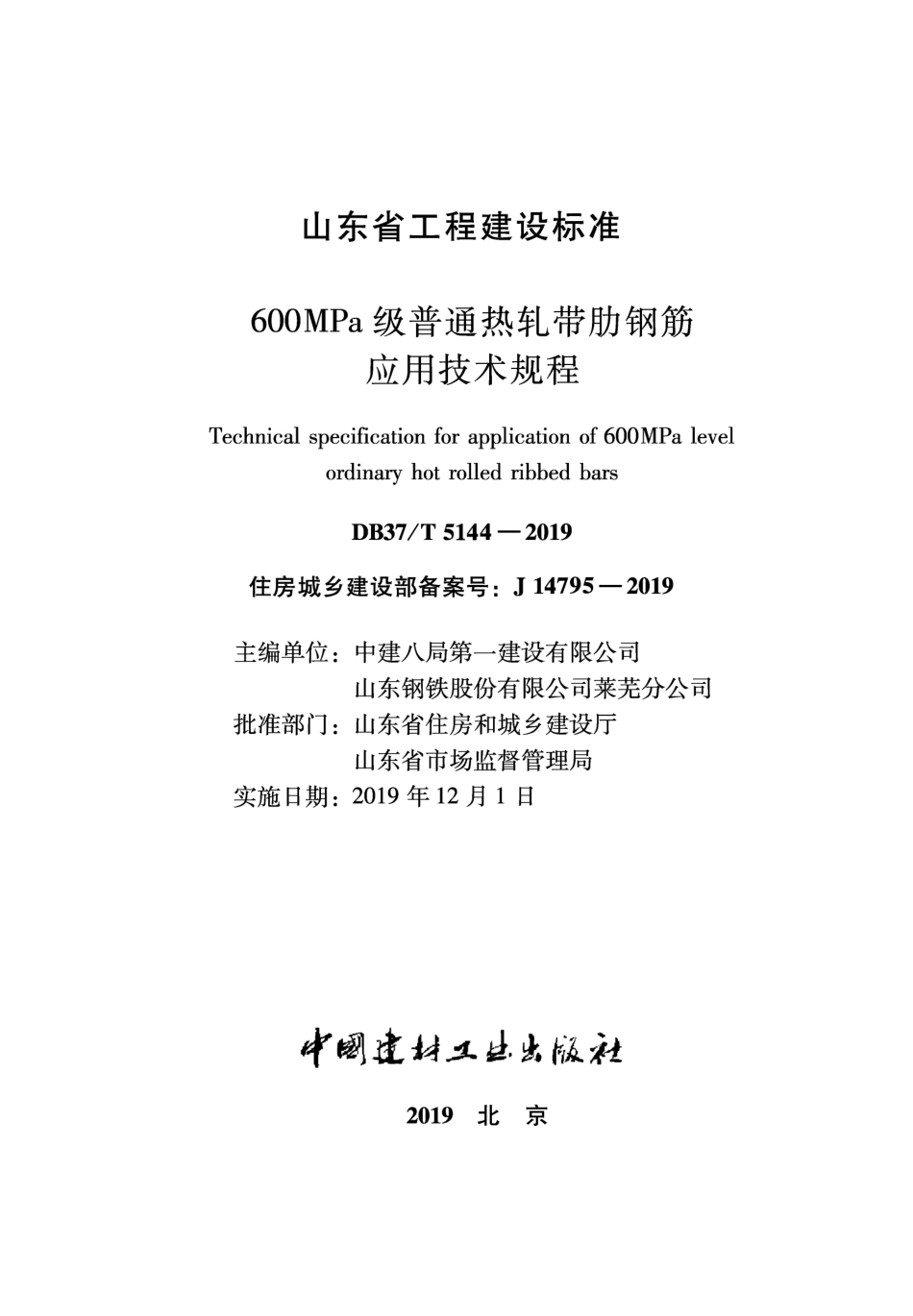 DB37T 5144-2019 600MPa级普通热轧带肋钢筋应用技术规程.pdf_第1页