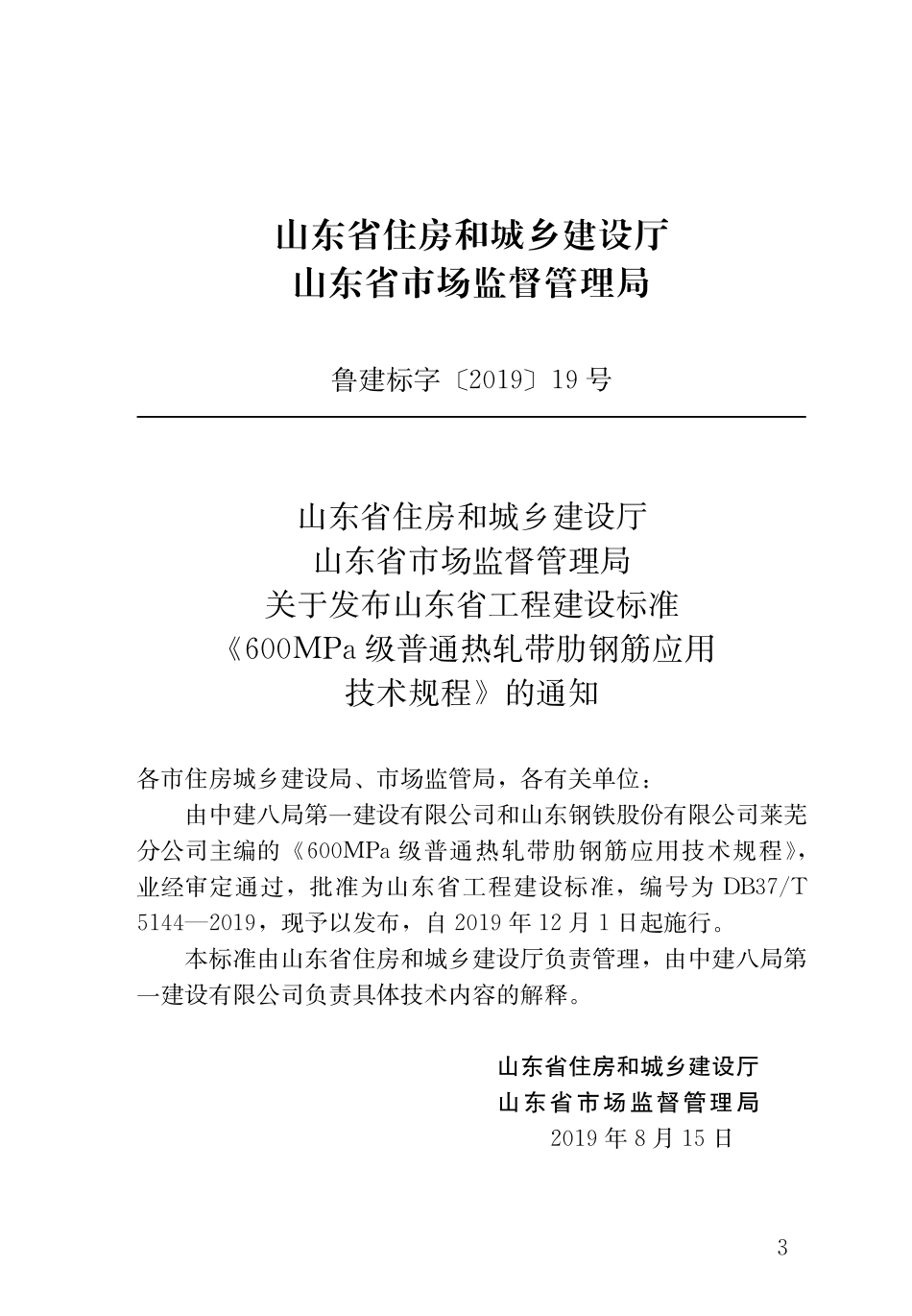 DB37T 5144-2019 600MPa级普通热轧带肋钢筋应用技术规程.pdf_第2页