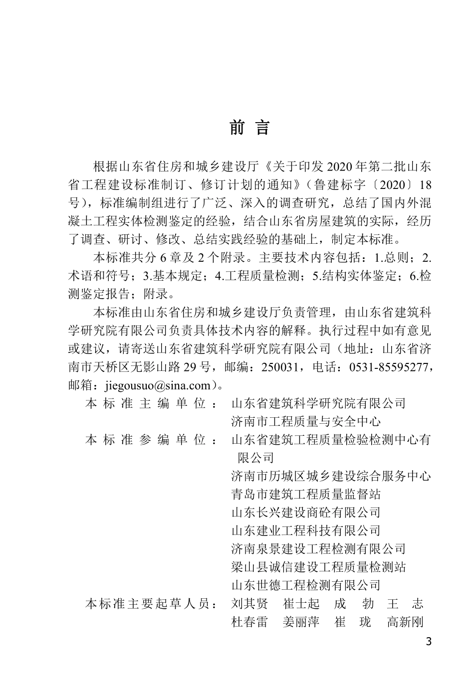 DB37T 5220-2022 混凝土工程结构实体检测鉴定技术标准.pdf_第1页