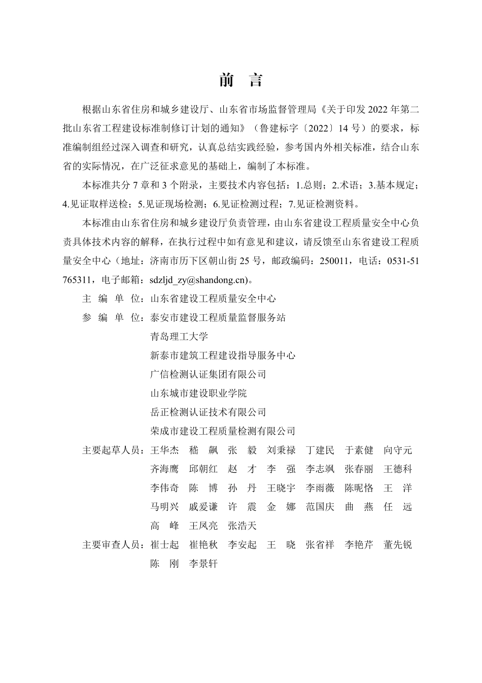 DB37T 5274-2024 建设工程见证取样检测标准.pdf_第1页