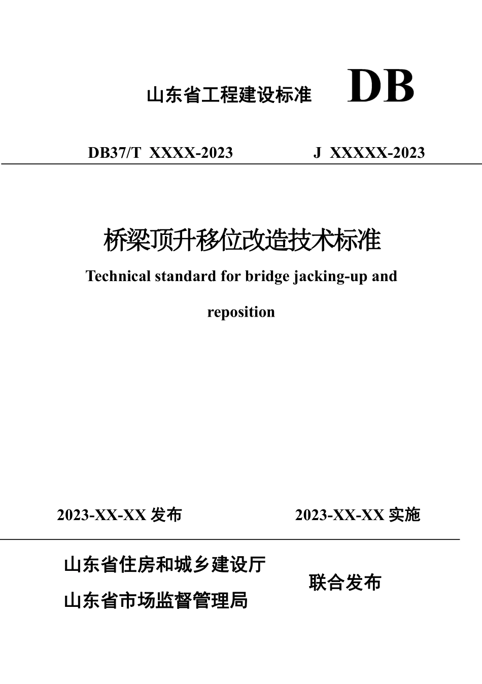 DB37T 5278-2024 桥梁顶升移位改造技术标准.pdf_第1页