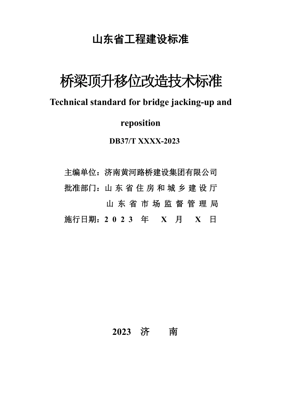 DB37T 5278-2024 桥梁顶升移位改造技术标准.pdf_第2页