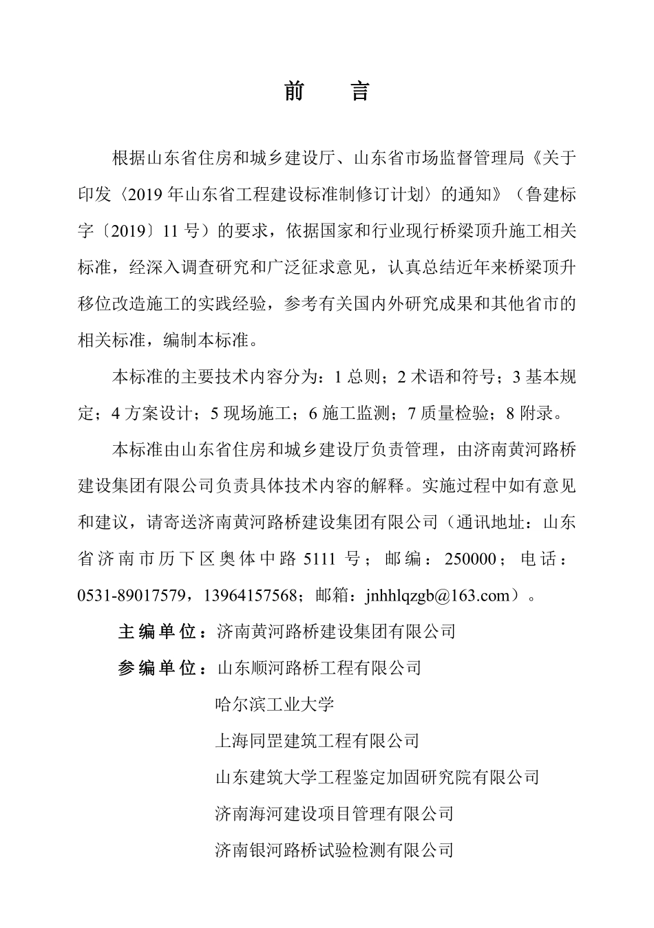 DB37T 5278-2024 桥梁顶升移位改造技术标准.pdf_第3页