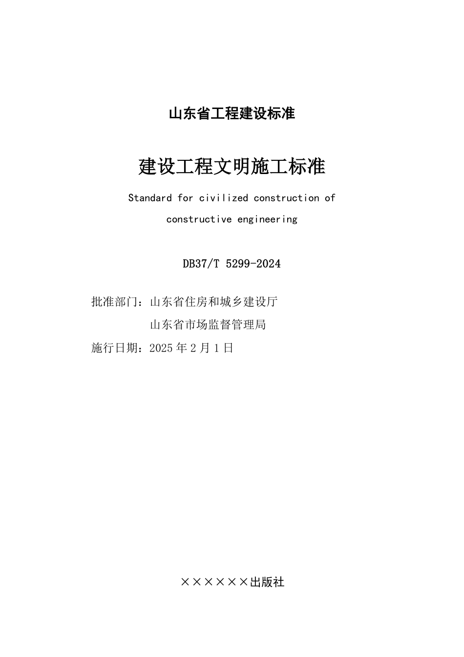 DB37T 5299-2024 建设工程文明施工标准.pdf_第2页