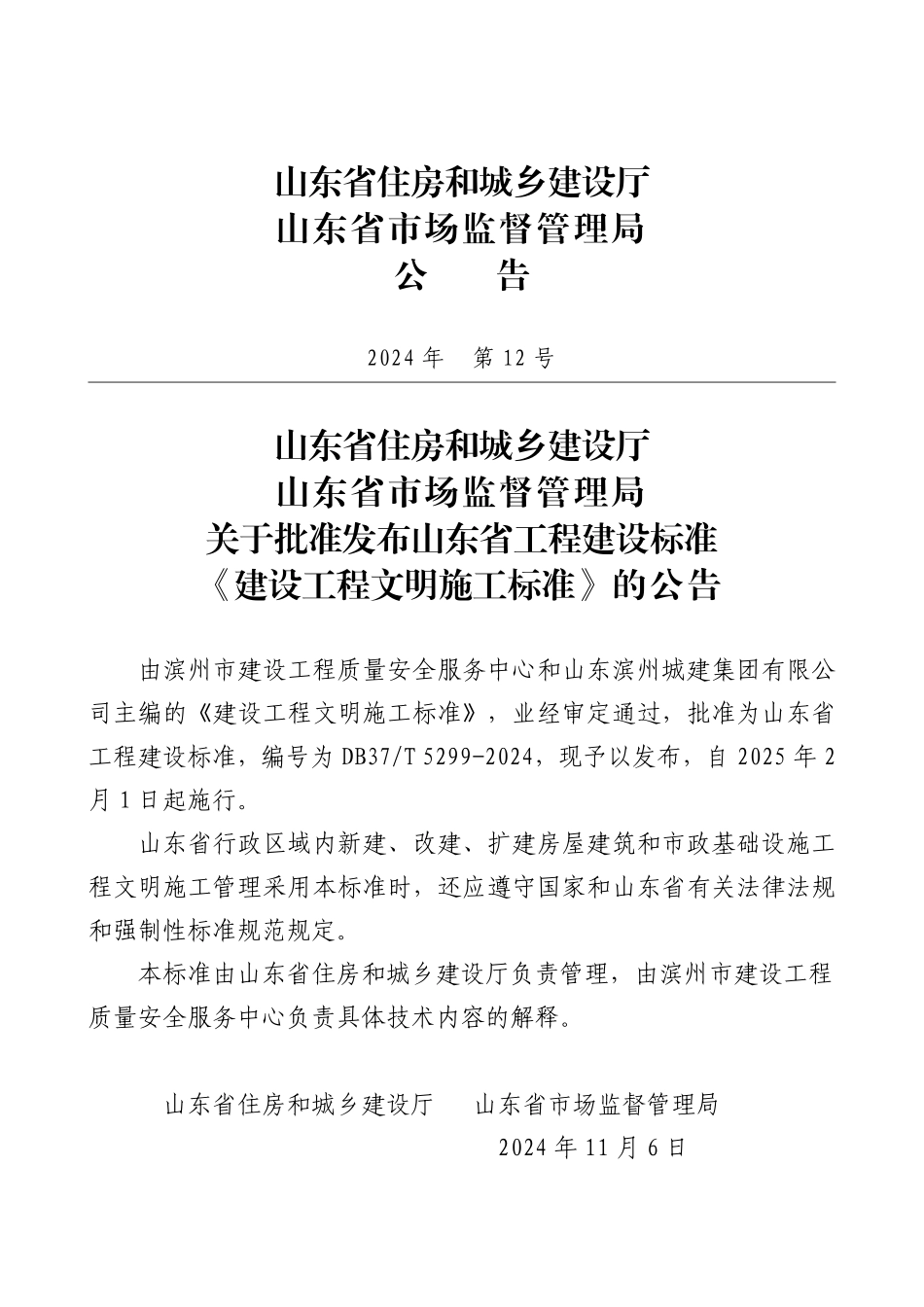 DB37T 5299-2024 建设工程文明施工标准.pdf_第3页