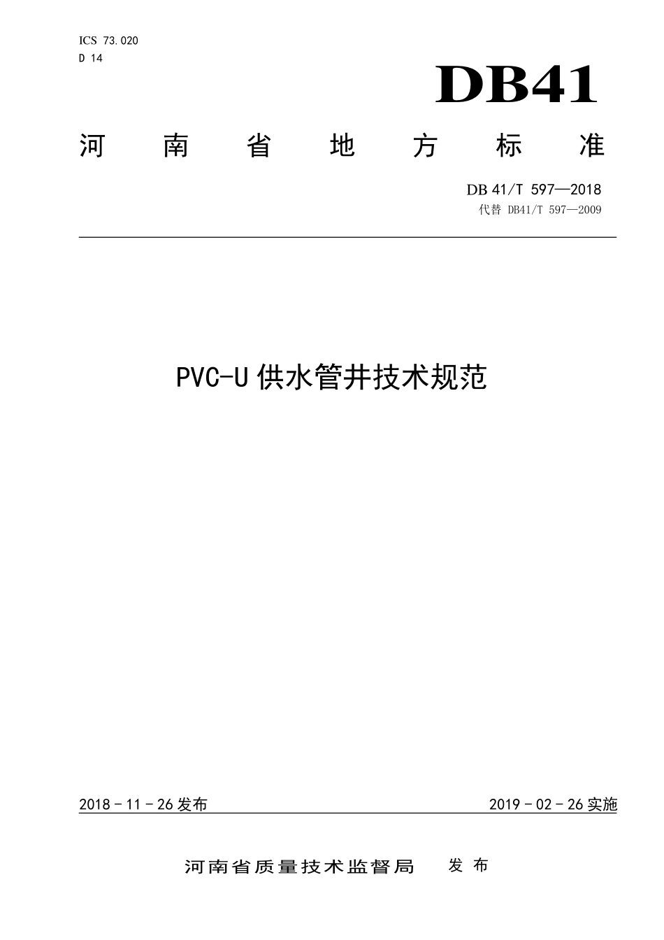 DB41T 597-2018 PVC-U供水管井技术规范.pdf_第1页