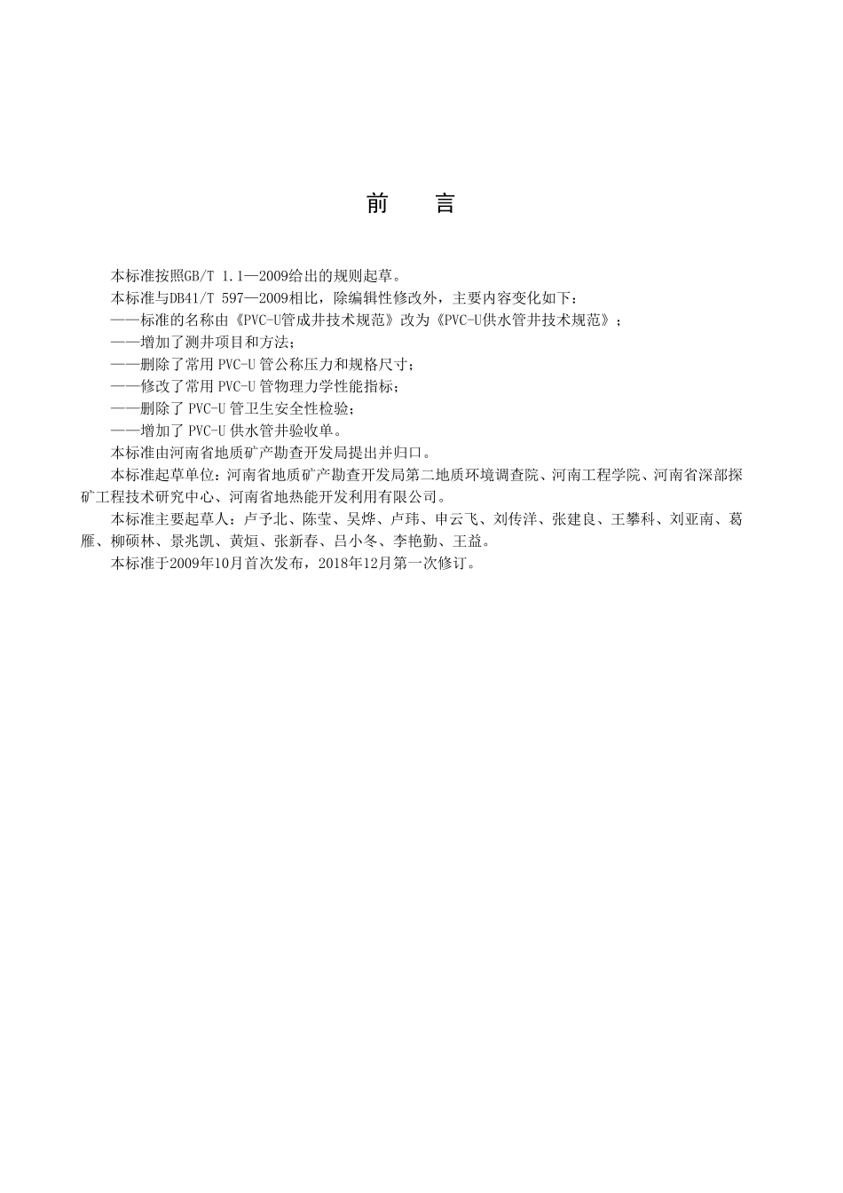 DB41T 597-2018 PVC-U供水管井技术规范.pdf_第3页