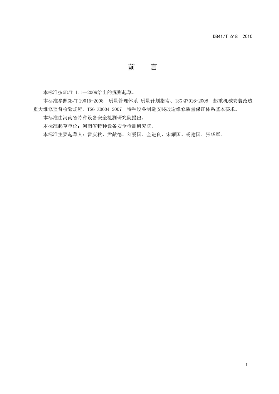 DB41T 618-2010 起重机械安装改造重大维修工程质量计划通用要求.pdf_第2页