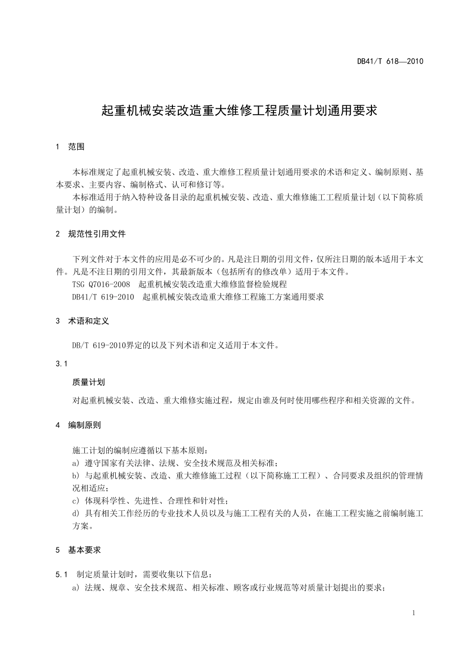 DB41T 618-2010 起重机械安装改造重大维修工程质量计划通用要求.pdf_第3页