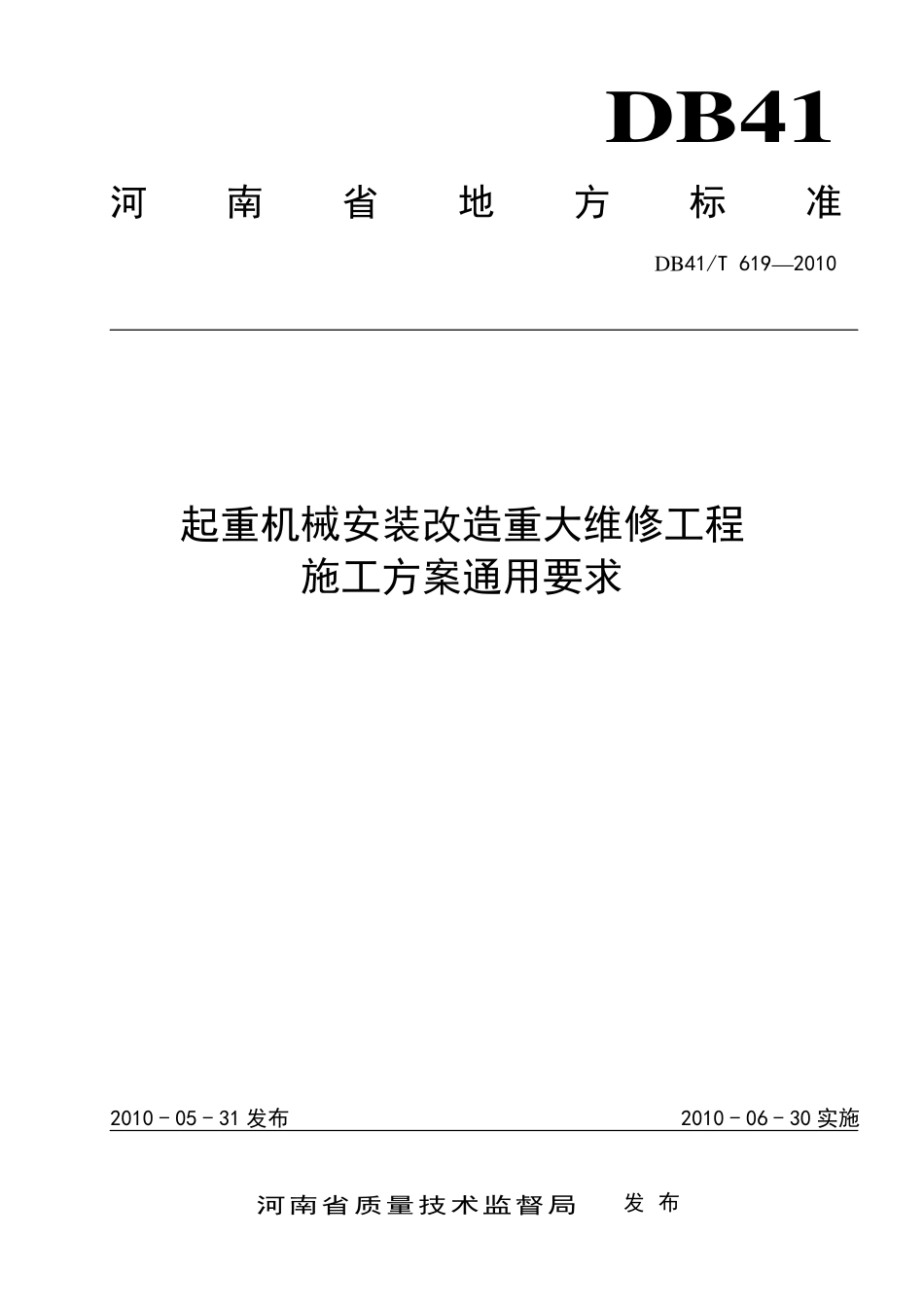 DB41T 619-2010 起重机械安装改造重大维修工程施工方案通用要求.pdf_第1页