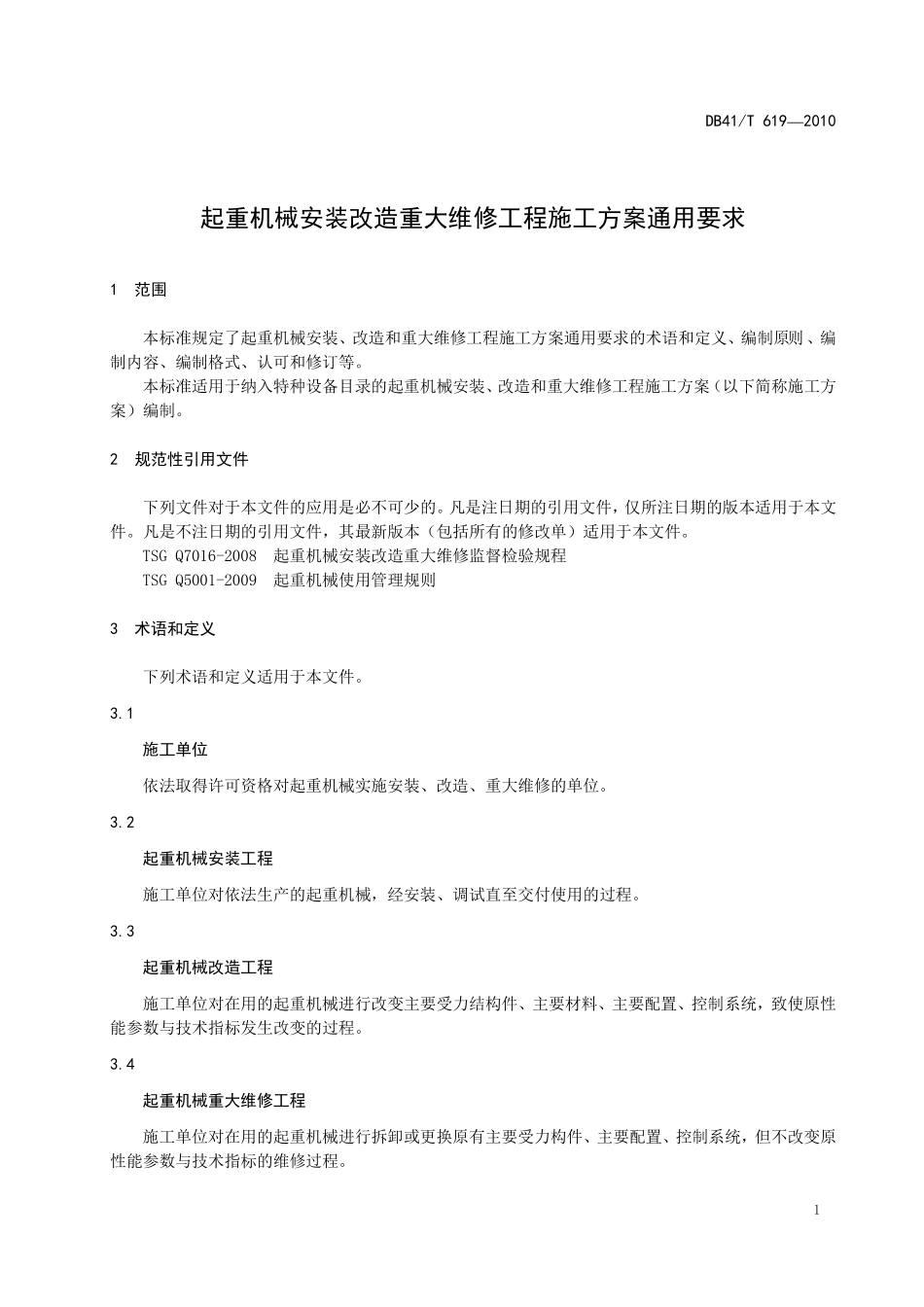 DB41T 619-2010 起重机械安装改造重大维修工程施工方案通用要求.pdf_第3页
