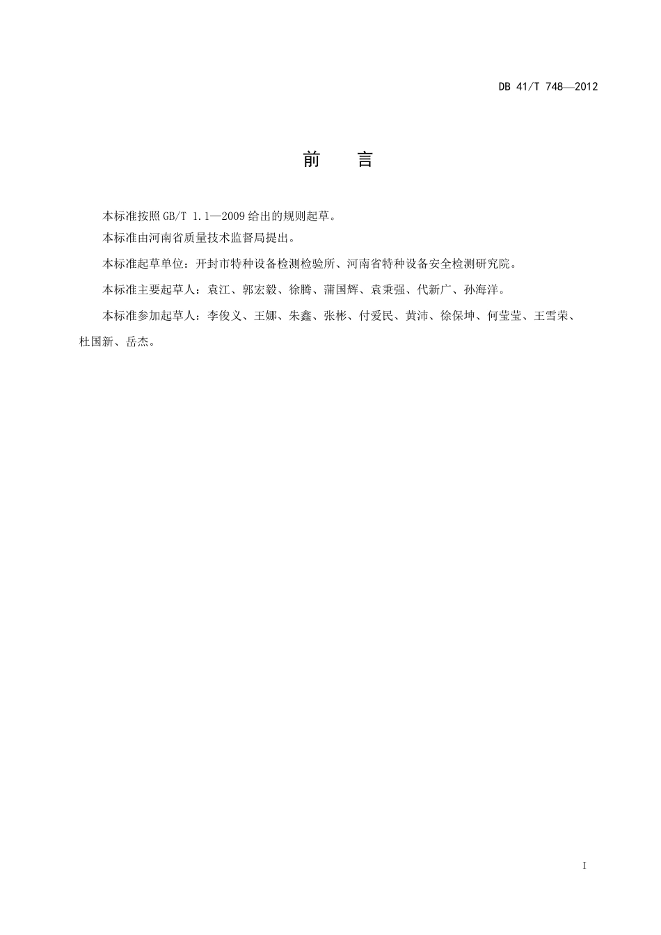 DB41T 748-2012 电梯安装改造重大维修施工方案编写规范.pdf_第2页