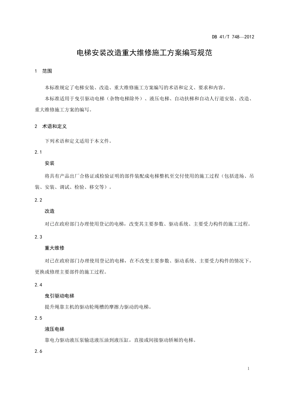 DB41T 748-2012 电梯安装改造重大维修施工方案编写规范.pdf_第3页