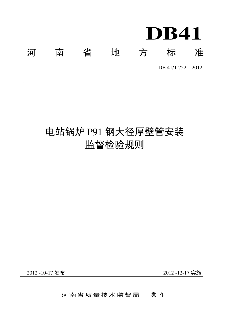 DB41T 752-2012 电站锅炉P91钢大径厚壁管安装监督检验规则.pdf_第1页