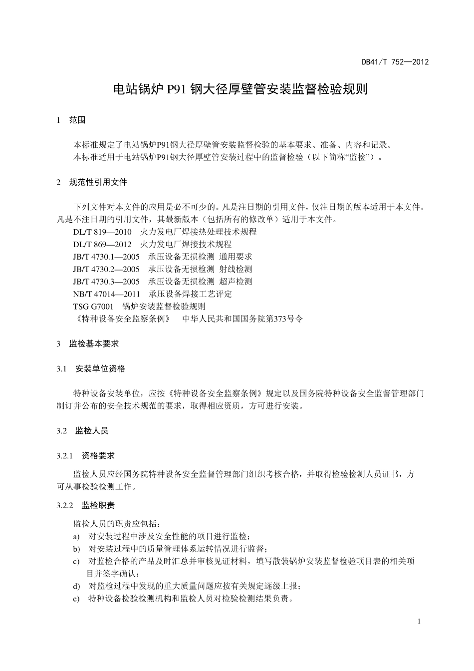 DB41T 752-2012 电站锅炉P91钢大径厚壁管安装监督检验规则.pdf_第3页