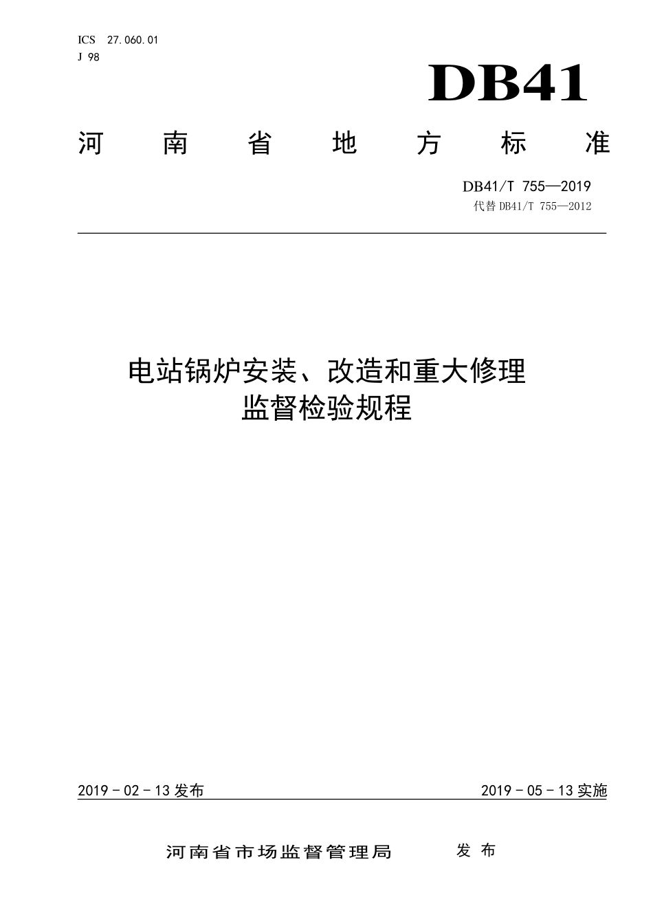DB41T 755-2019 电站锅炉安装、改造和重大修理监督检验规程.pdf_第1页