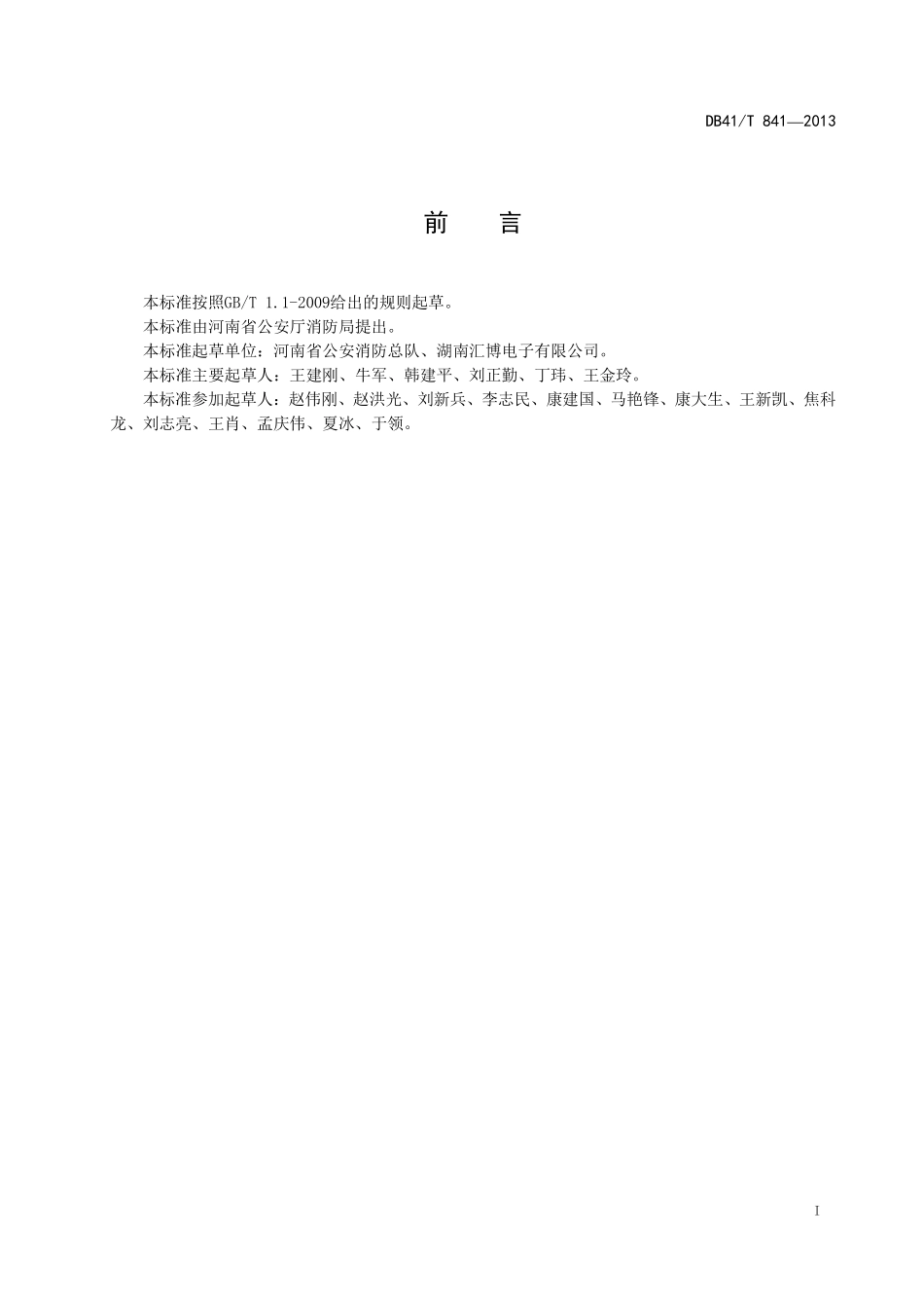 DB41T 841-2013 智能型火灾报警信息显示及疏散指示系统设计、安装及验收规范.pdf_第2页