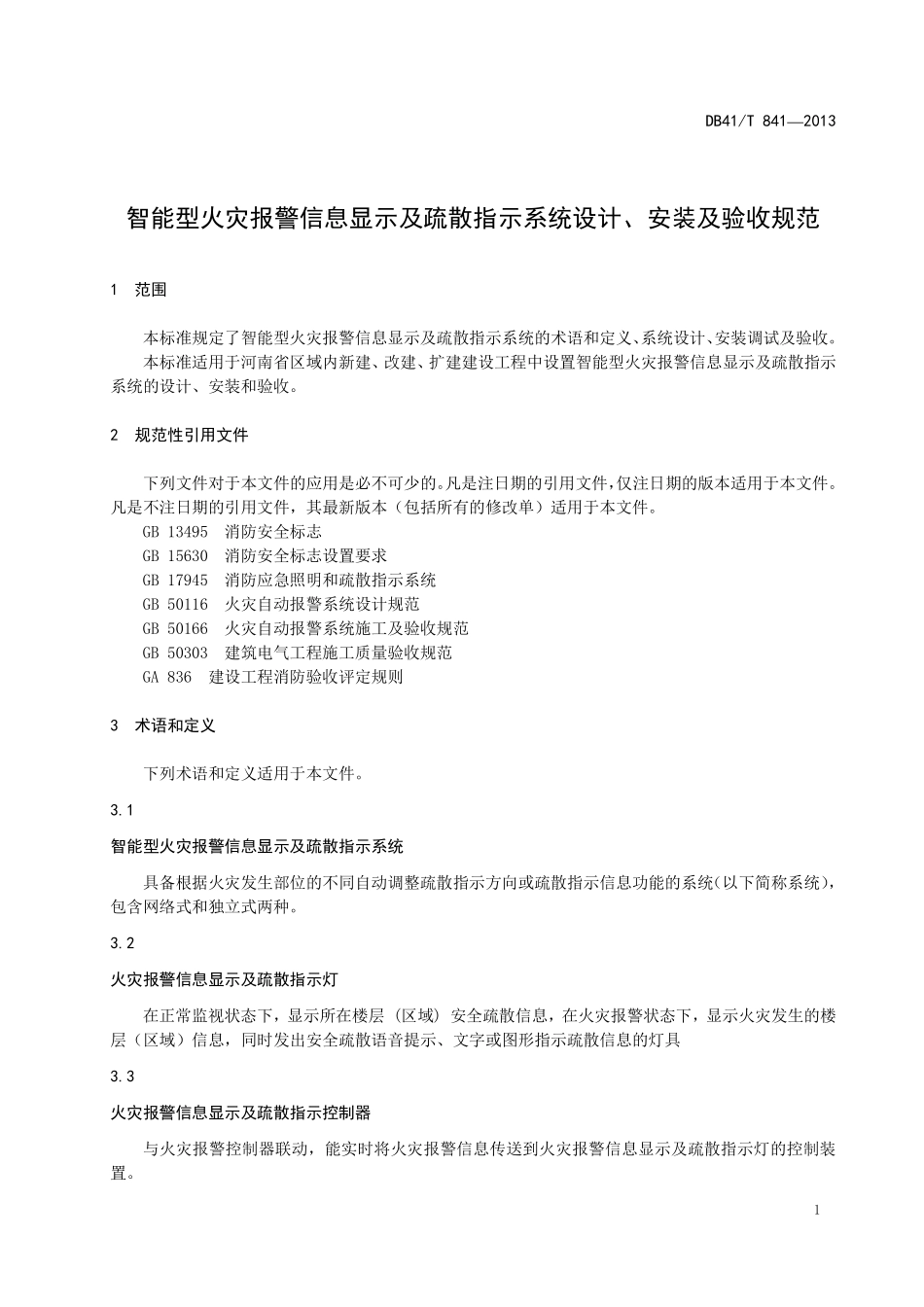 DB41T 841-2013 智能型火灾报警信息显示及疏散指示系统设计、安装及验收规范.pdf_第3页