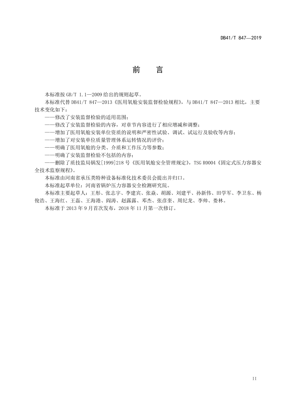 DB41T 847-2019 医用氧舱安装监督检验规程.pdf_第3页