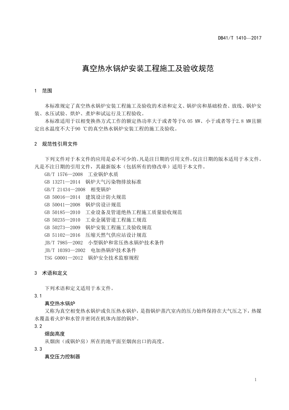 DB41T 1410-2017 真空热水锅炉安装工程施工及验收规范.pdf_第3页