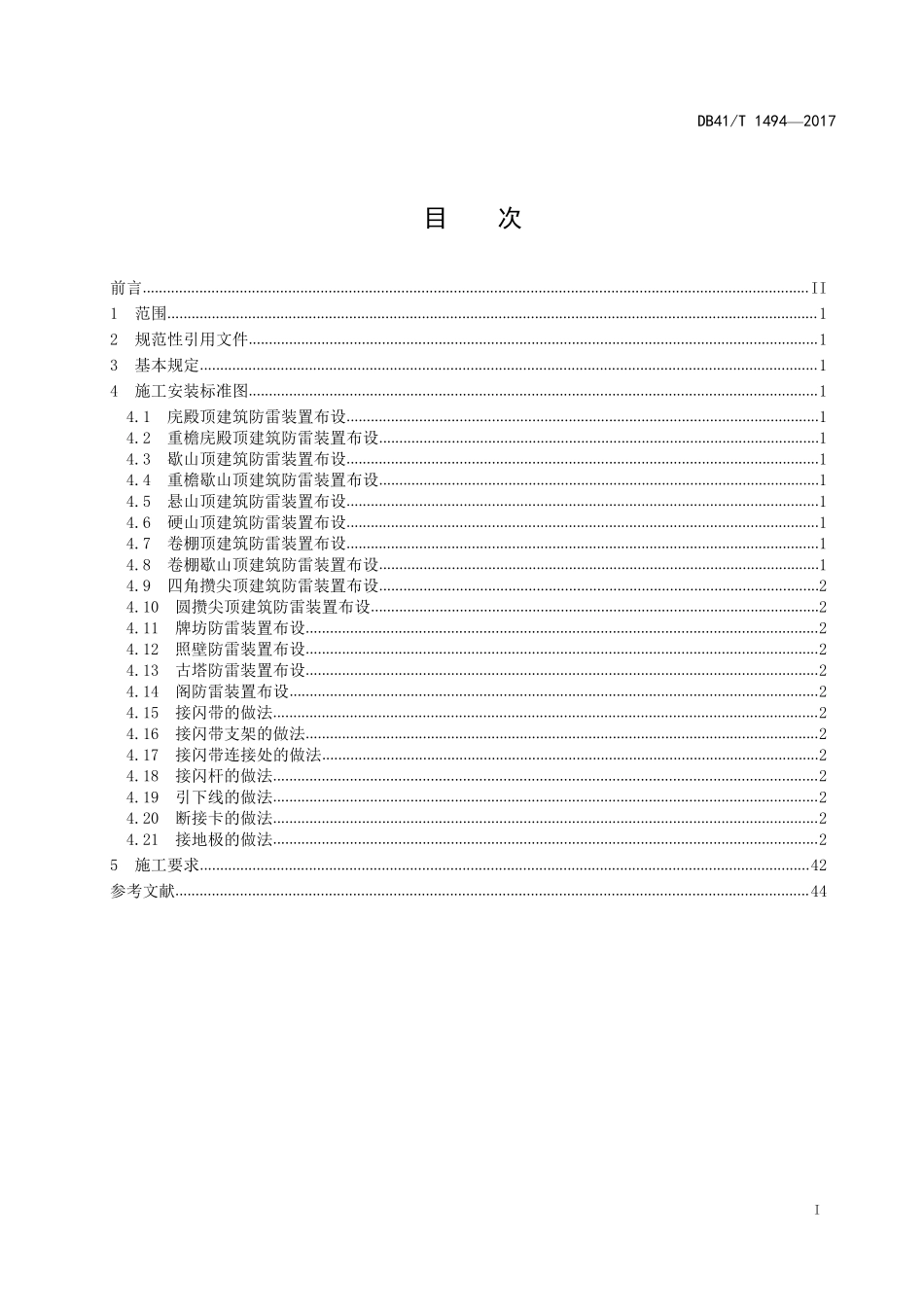 DB41T 1494-2017 古建筑防雷装置施工安装标准图集.pdf_第2页