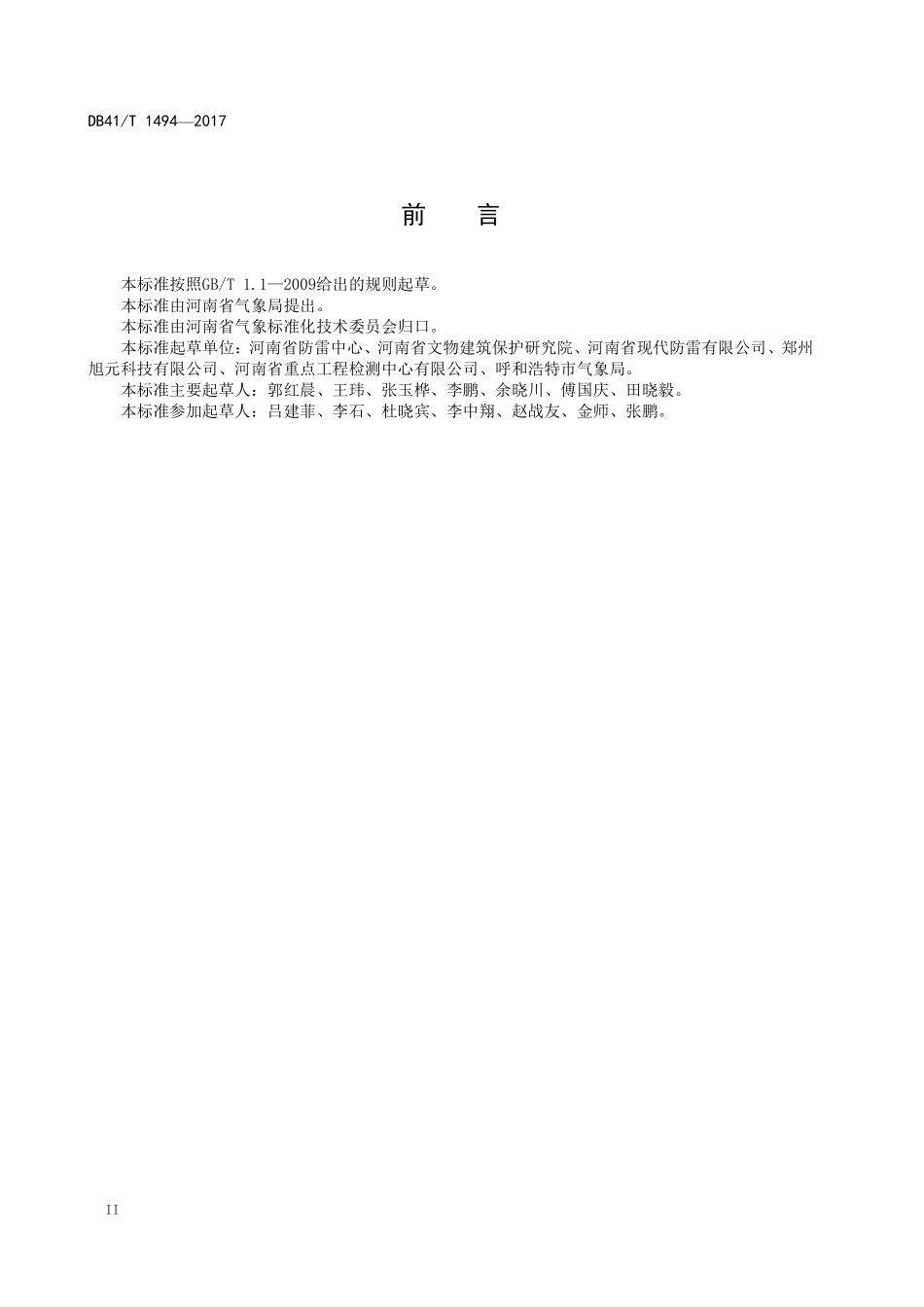 DB41T 1494-2017 古建筑防雷装置施工安装标准图集.pdf_第3页